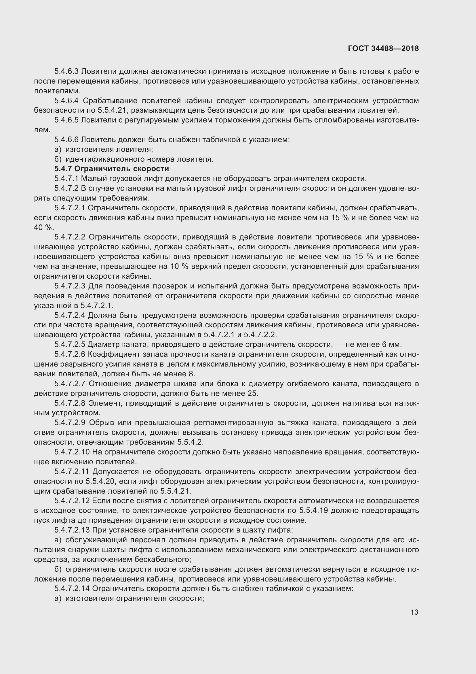 Страница 18 ГОСТ 34488-2018