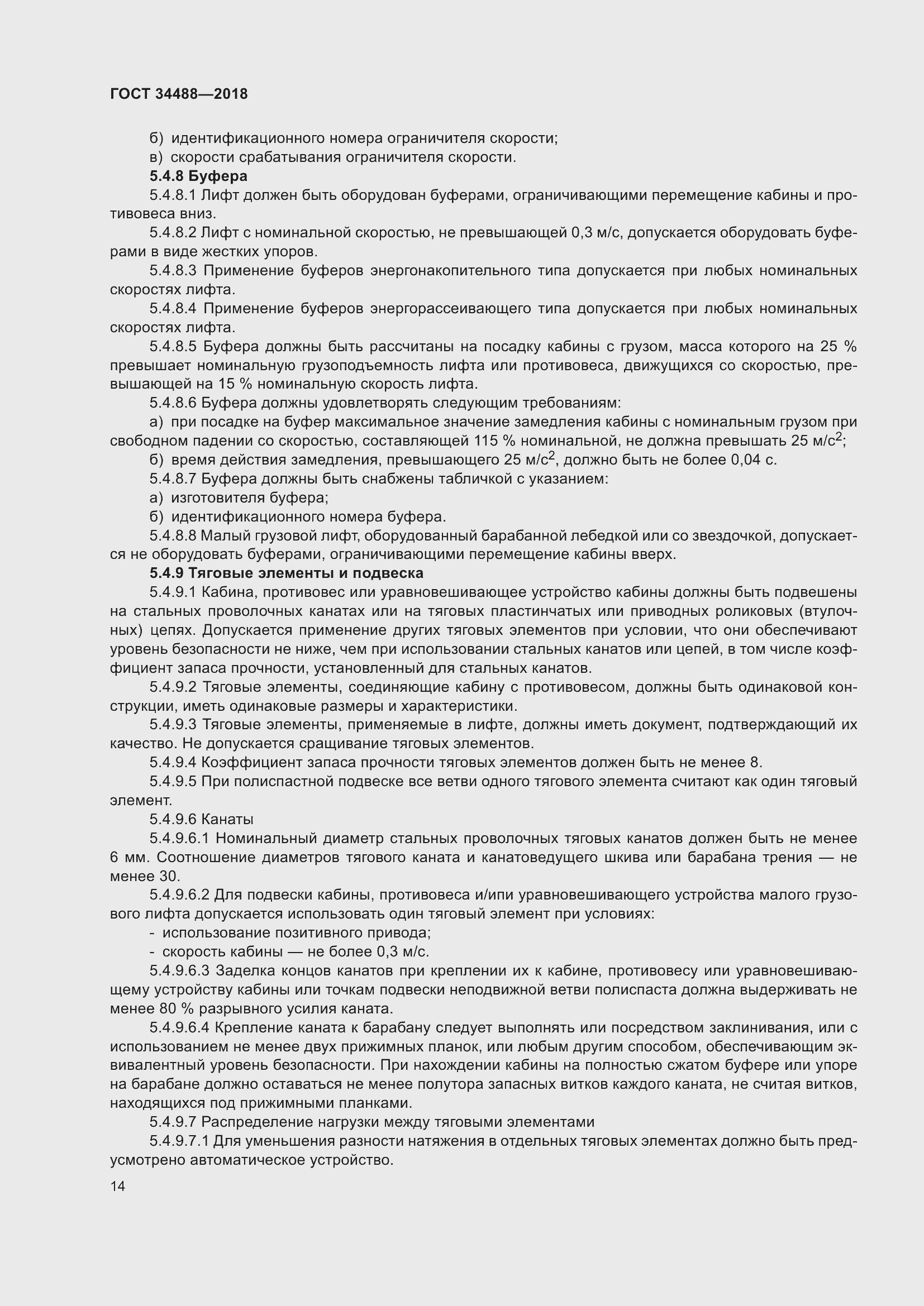 Страница 19 ГОСТ 34488-2018