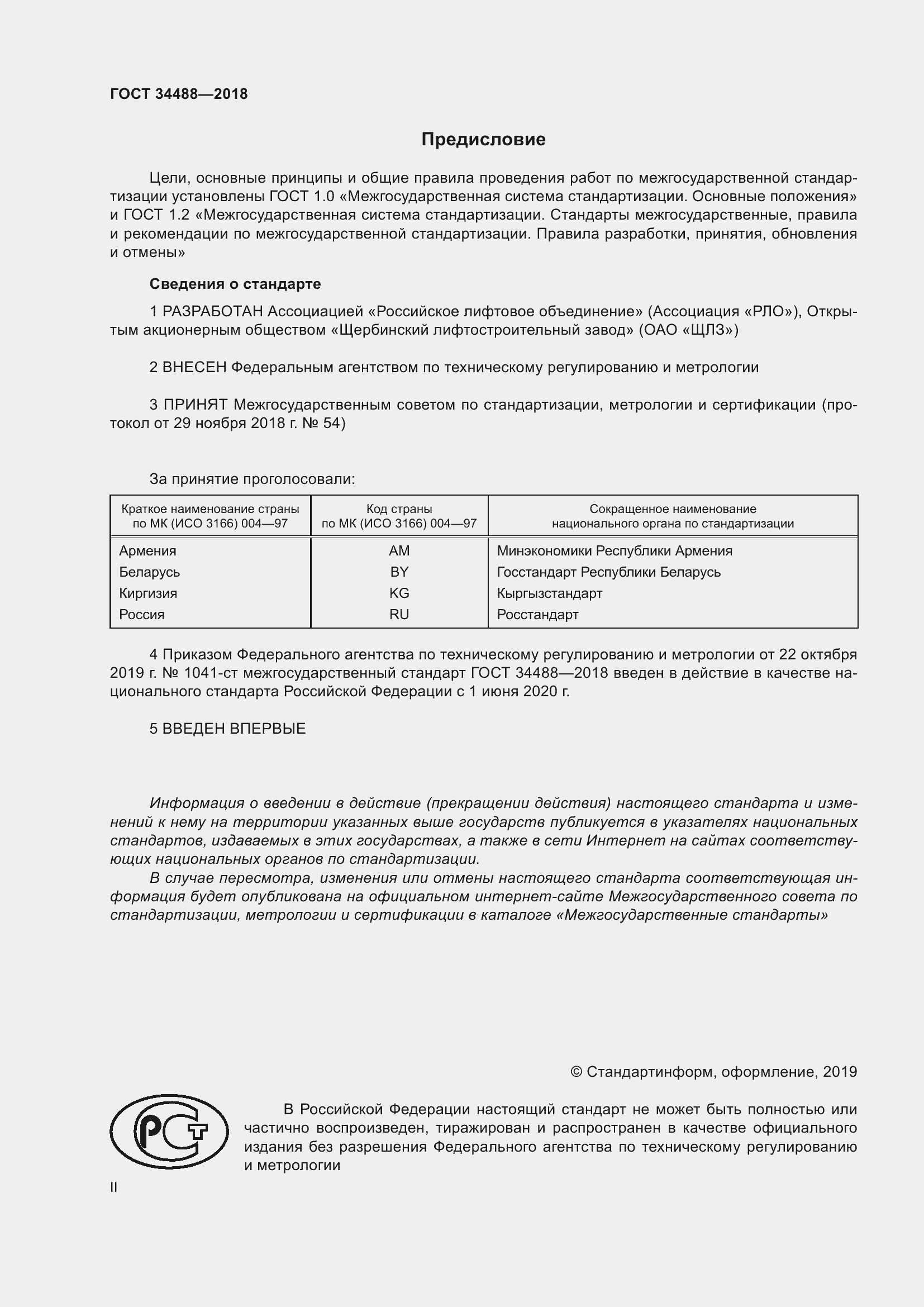 Страница 2 ГОСТ 34488-2018