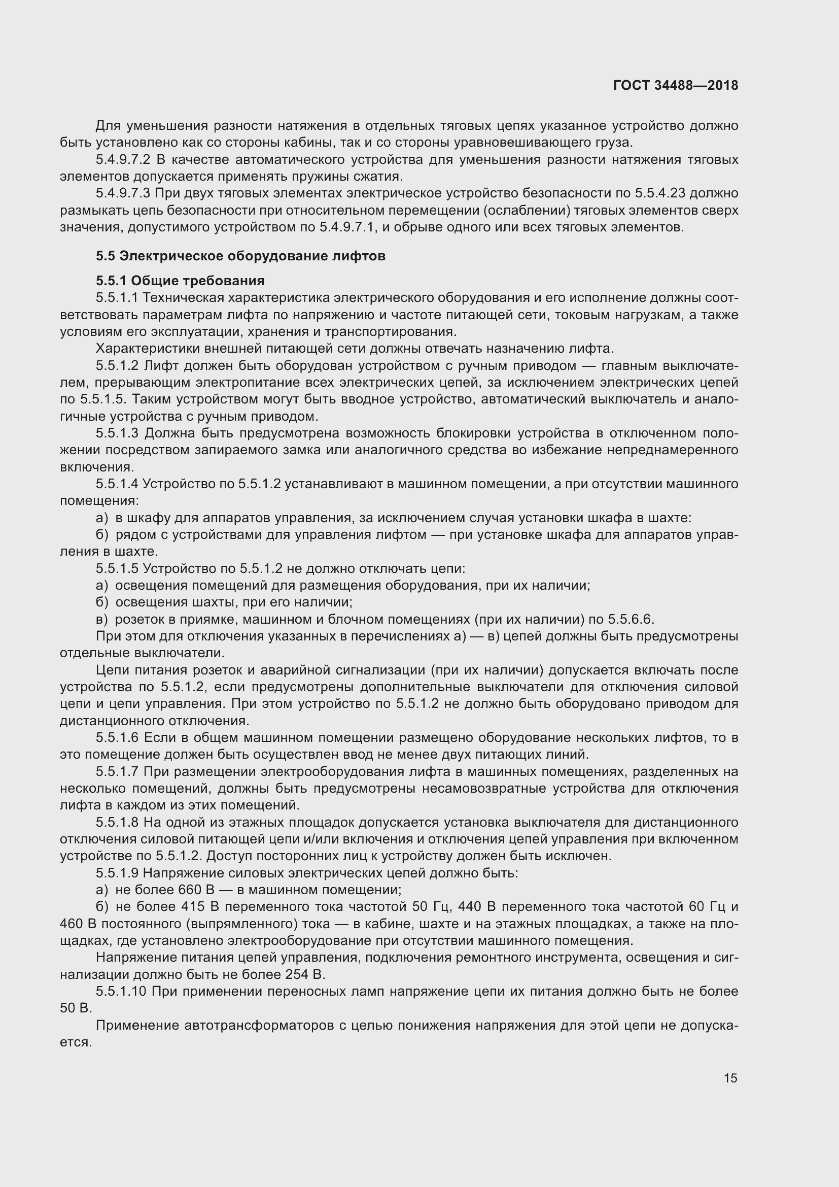 Страница 20 ГОСТ 34488-2018