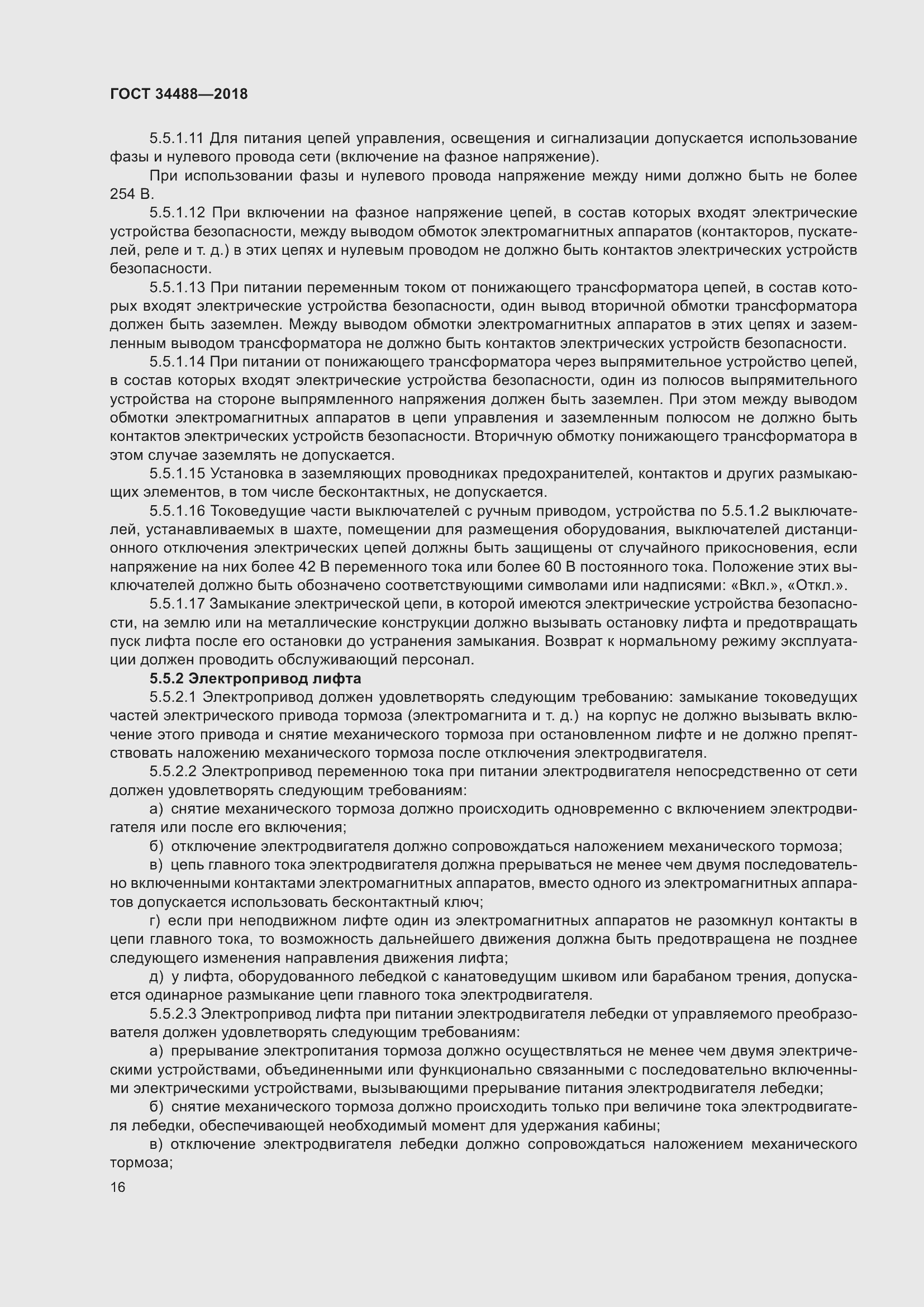 Страница 21 ГОСТ 34488-2018