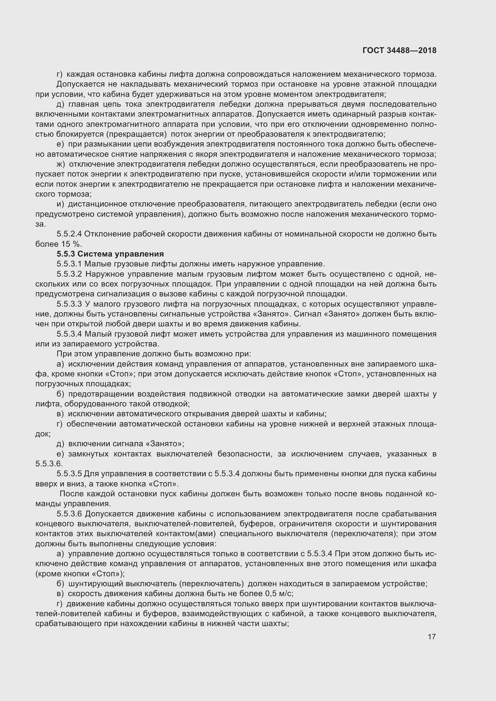 Страница 22 ГОСТ 34488-2018