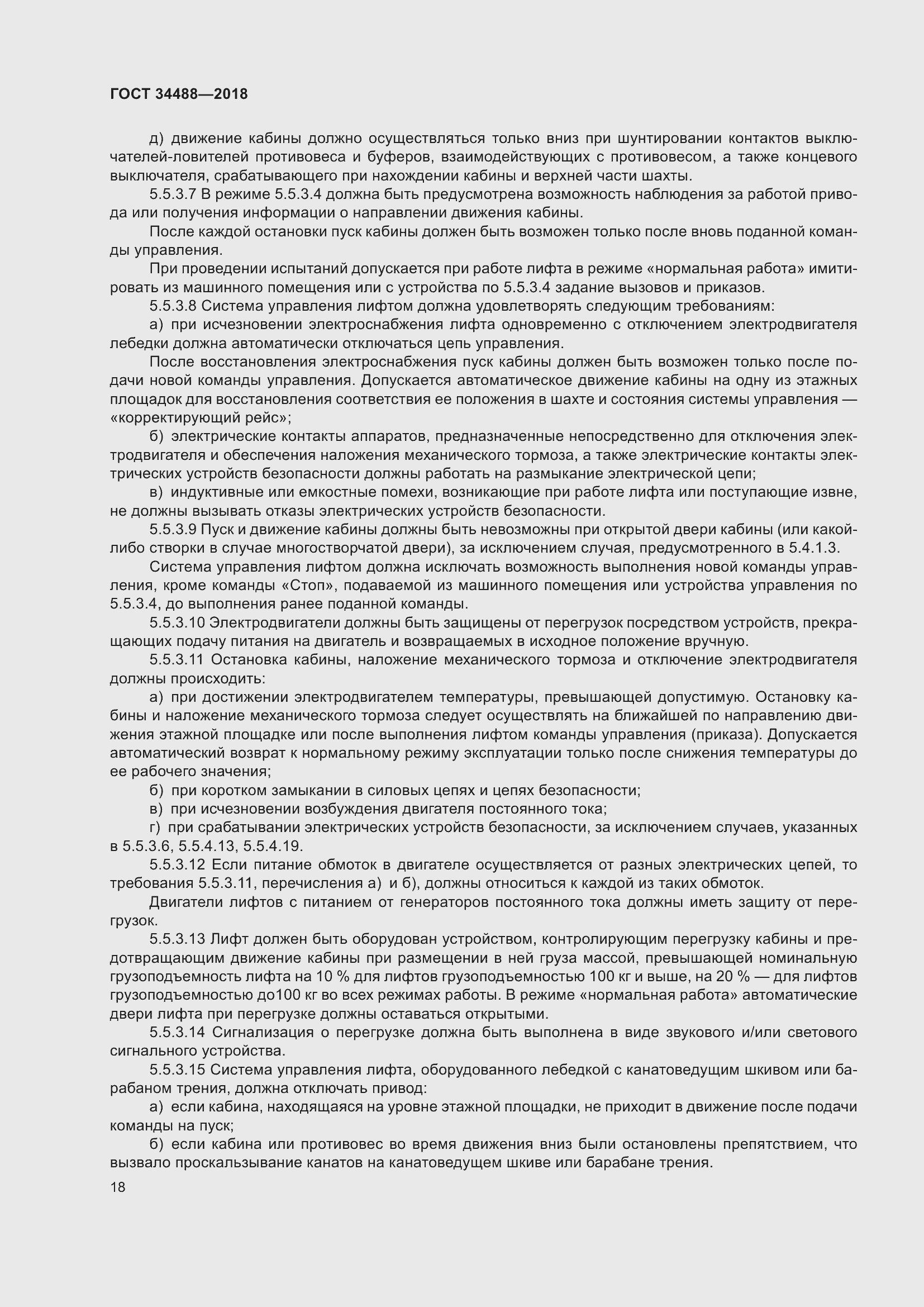 Страница 23 ГОСТ 34488-2018