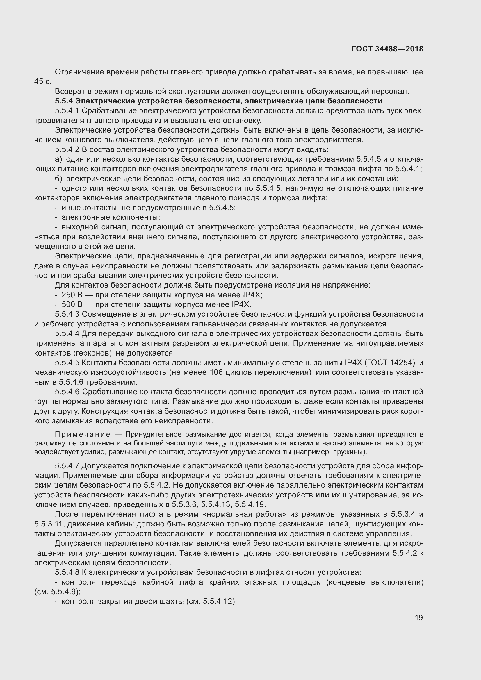 Страница 24 ГОСТ 34488-2018