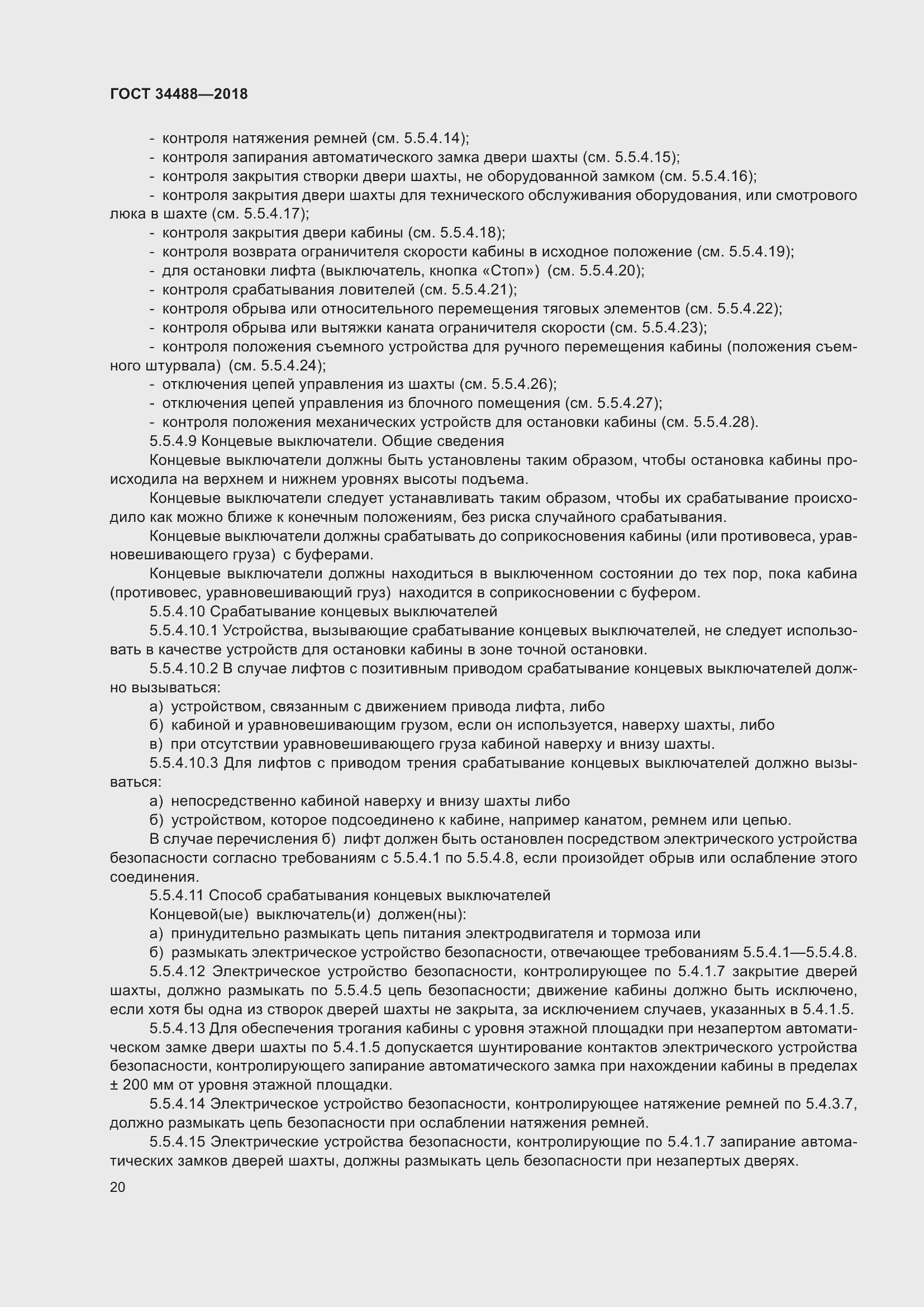 Страница 25 ГОСТ 34488-2018