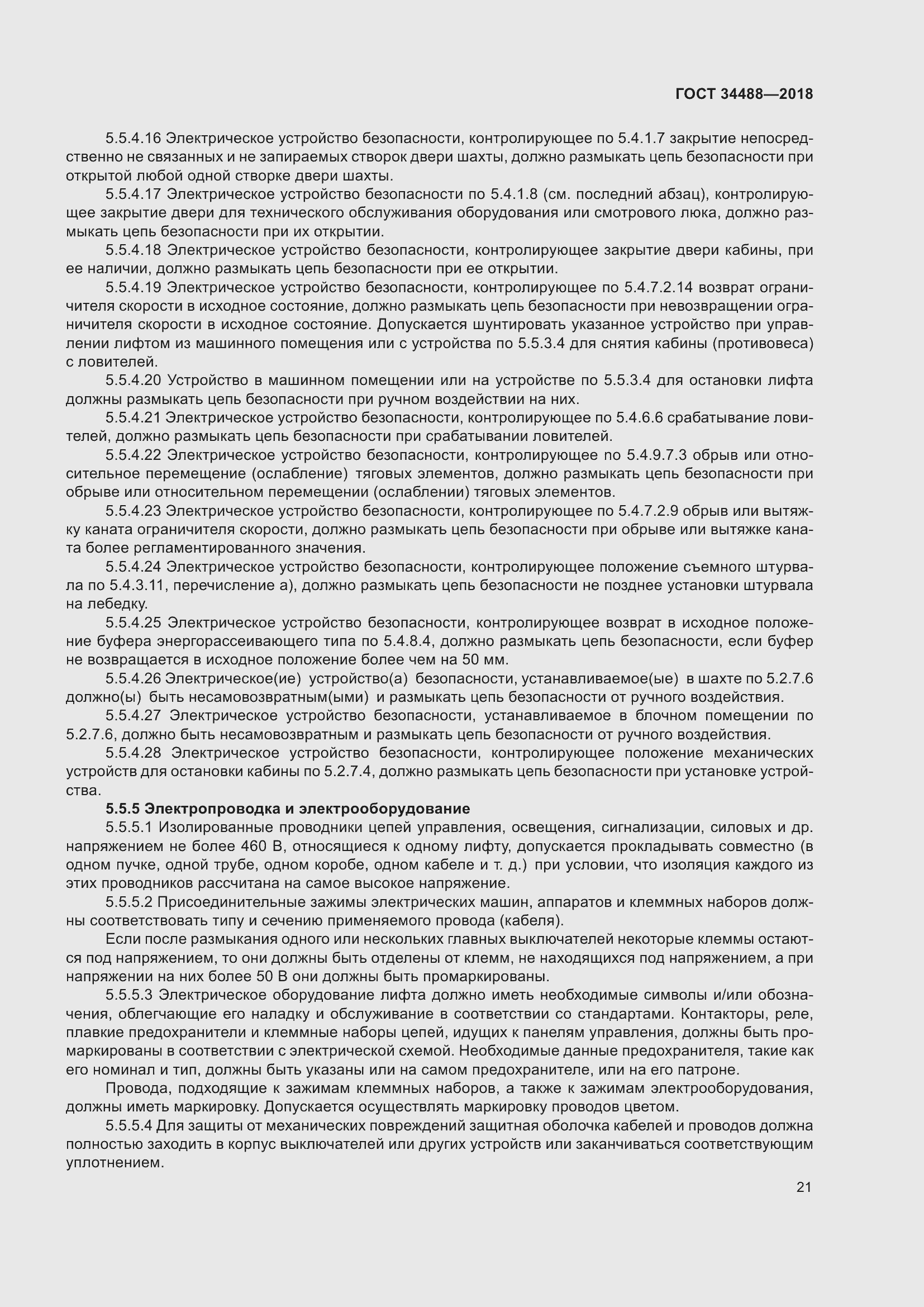 Страница 26 ГОСТ 34488-2018