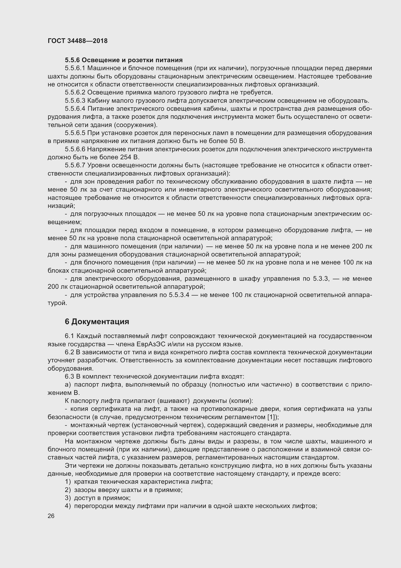 Страница 31 ГОСТ 34488-2018