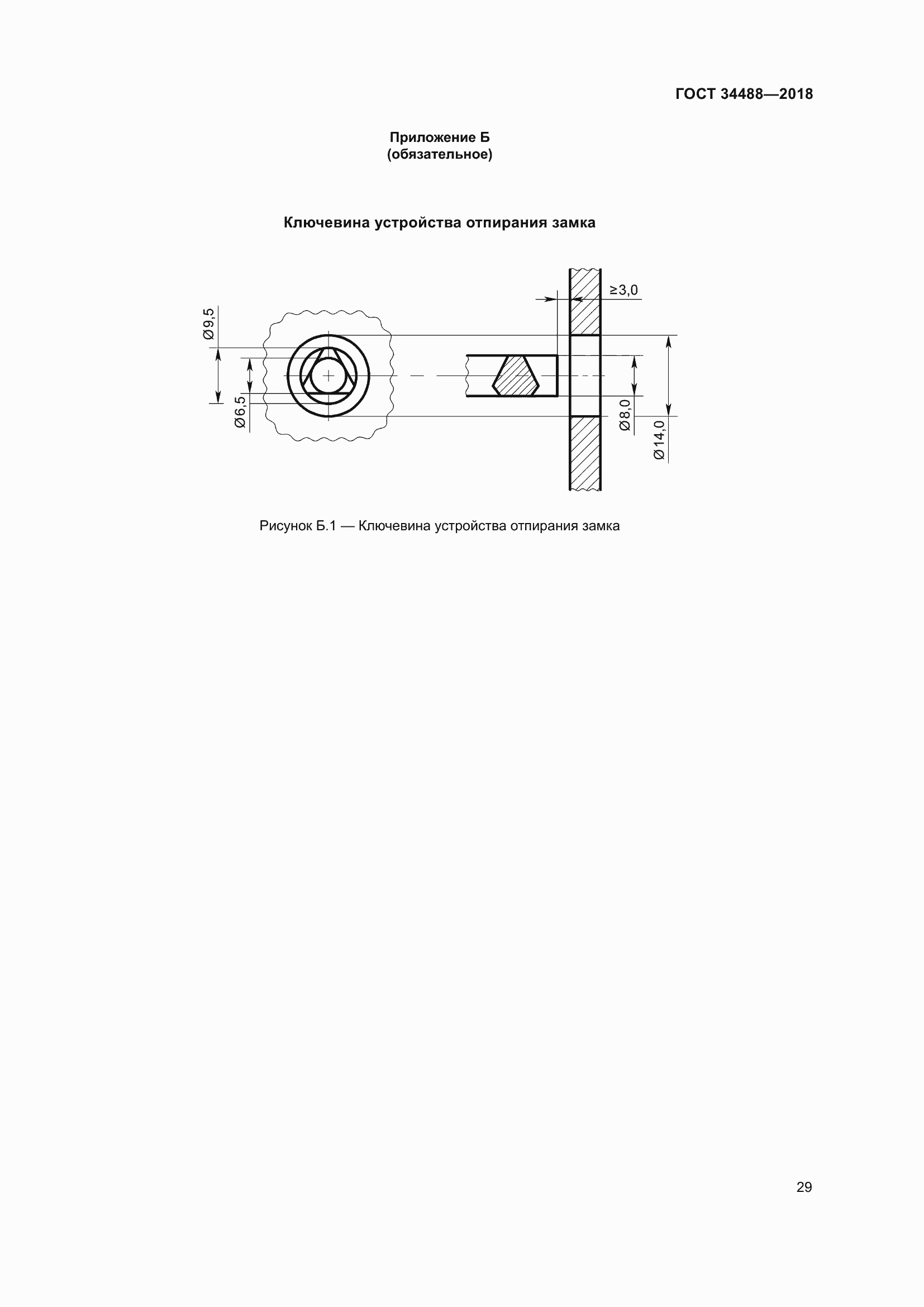 Страница 34 ГОСТ 34488-2018
