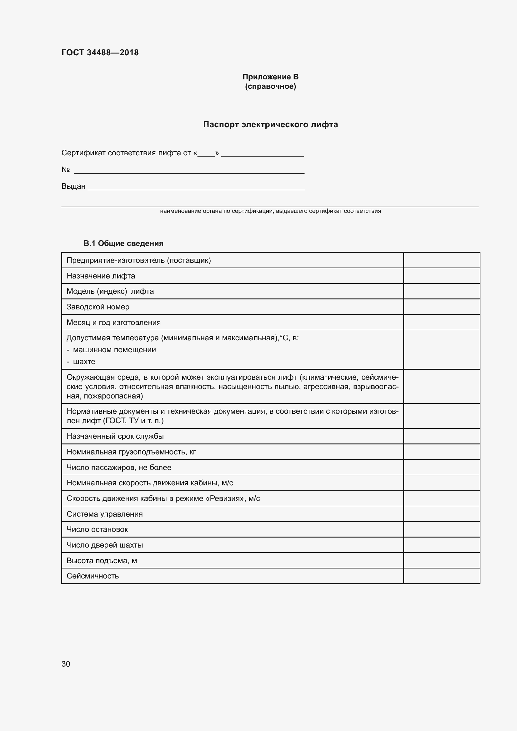 Страница 35 ГОСТ 34488-2018