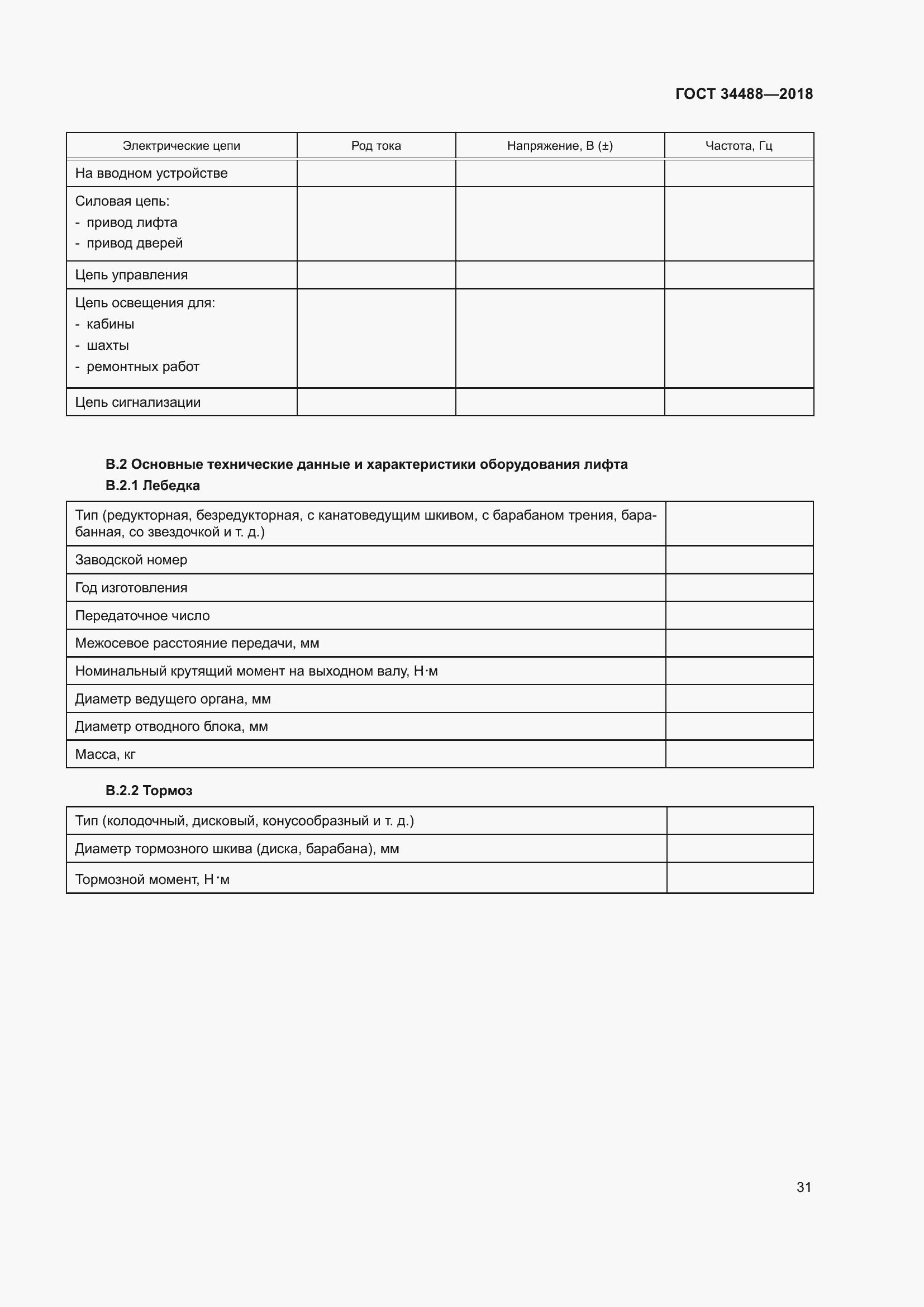 Страница 36 ГОСТ 34488-2018