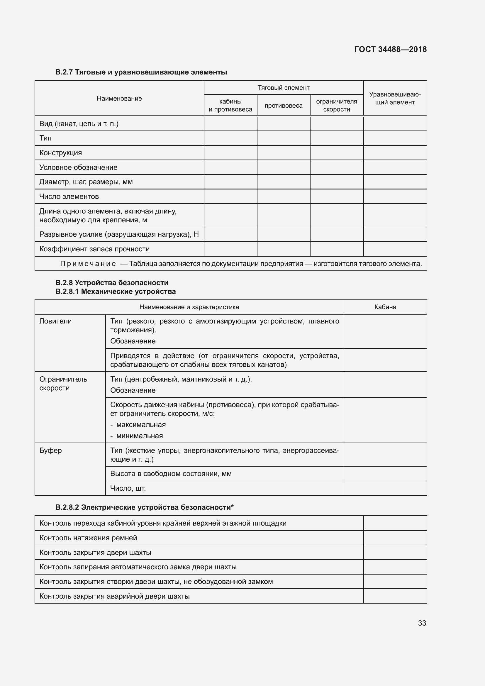 Страница 38 ГОСТ 34488-2018