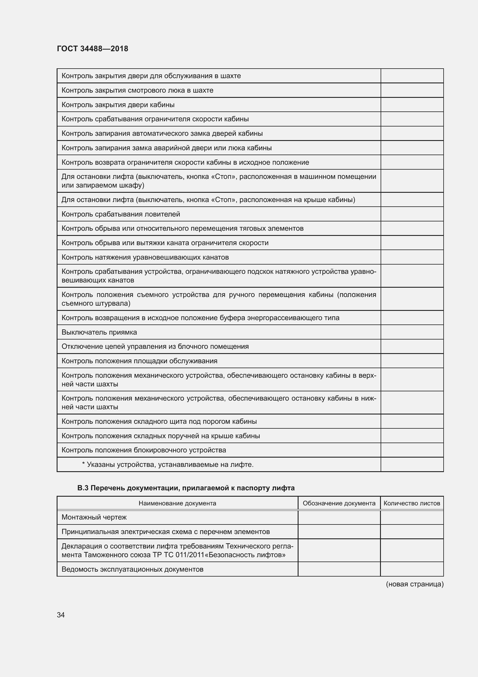 Страница 39 ГОСТ 34488-2018