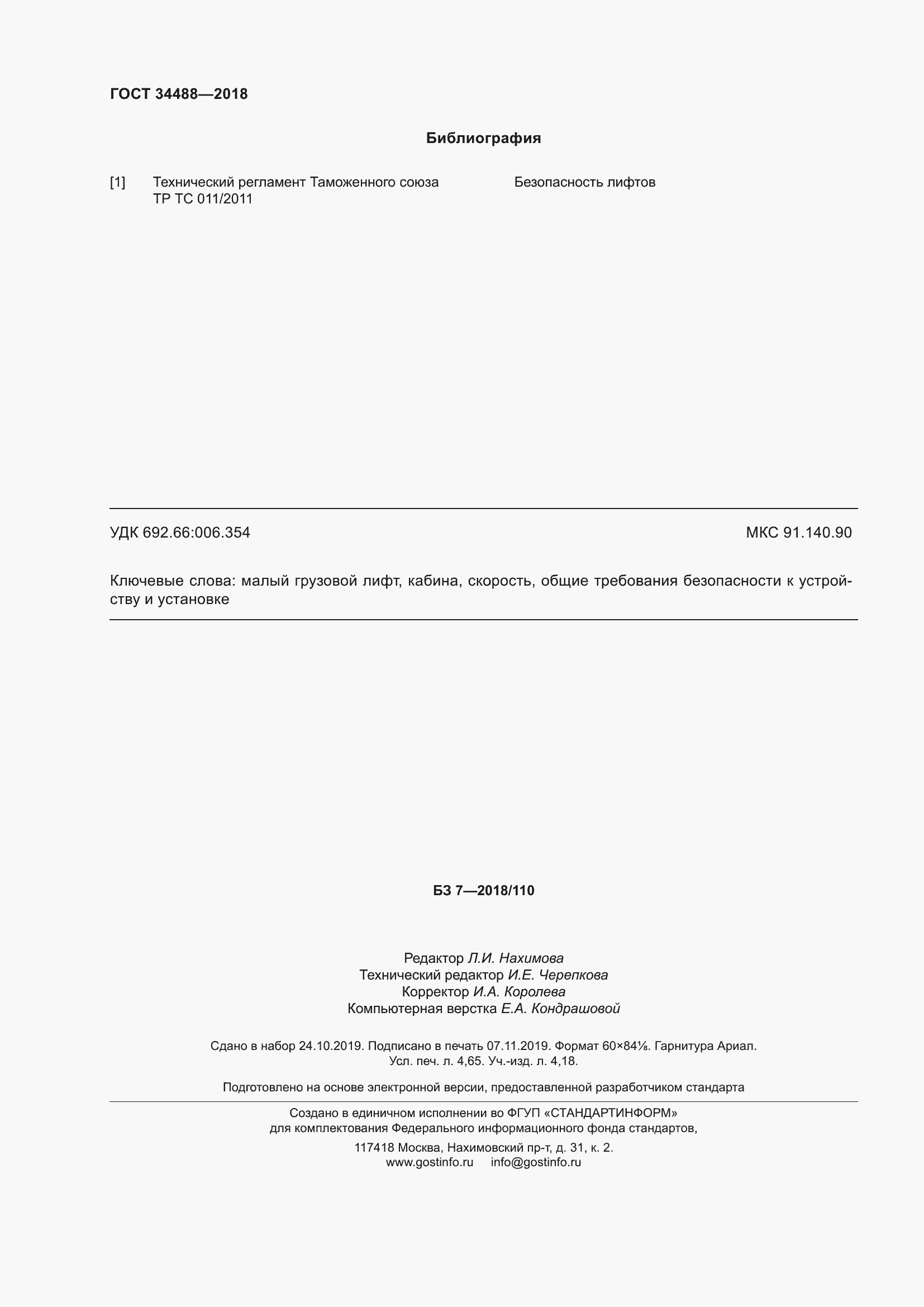 Страница 41 ГОСТ 34488-2018