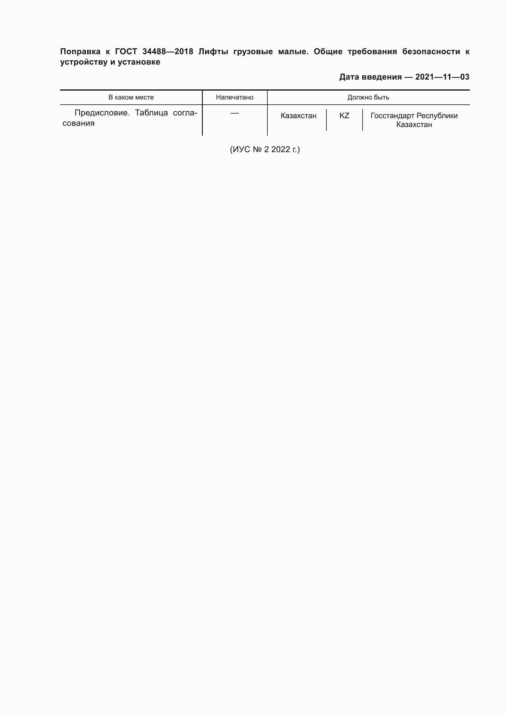 Страница 5 ГОСТ 34488-2018