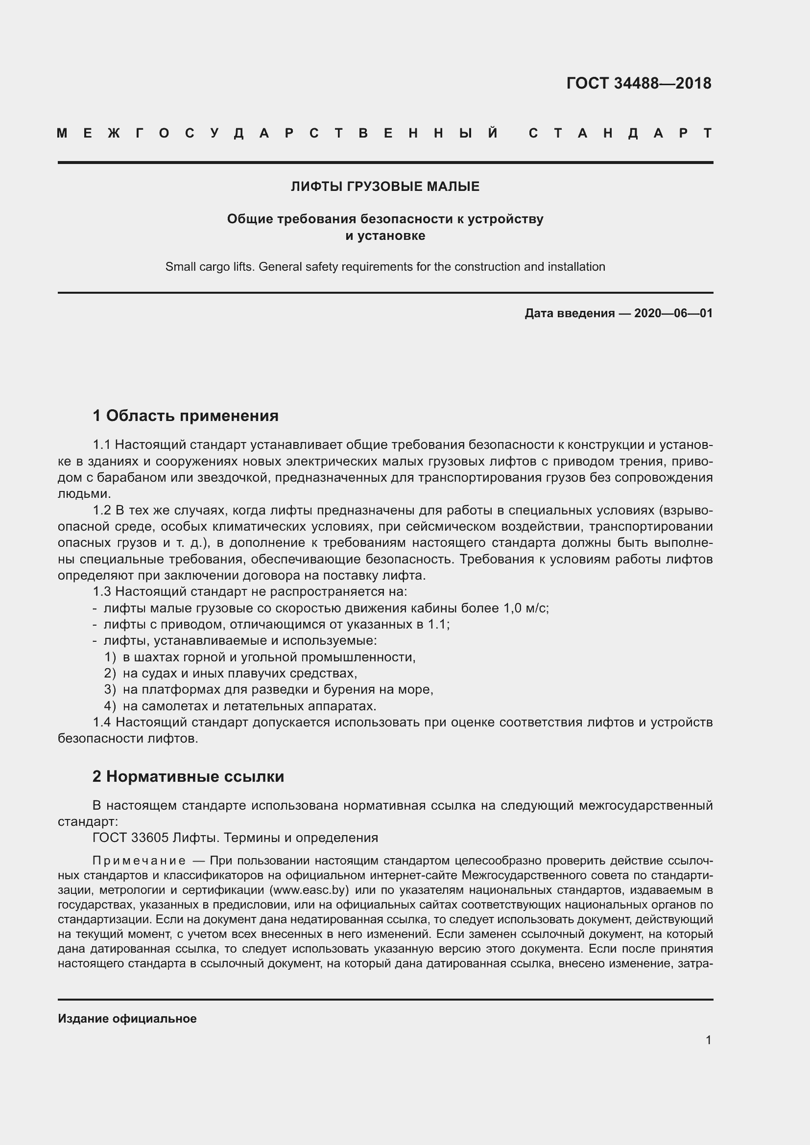 Страница 6 ГОСТ 34488-2018