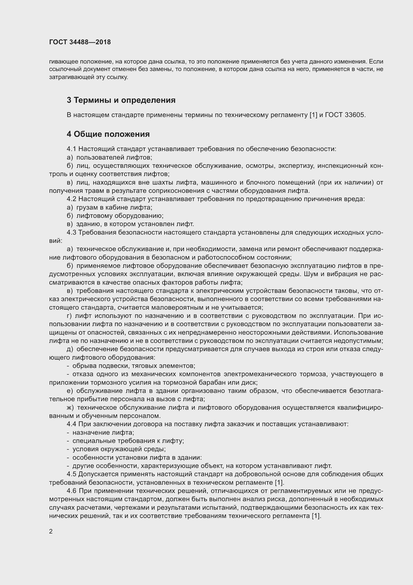 Страница 7 ГОСТ 34488-2018