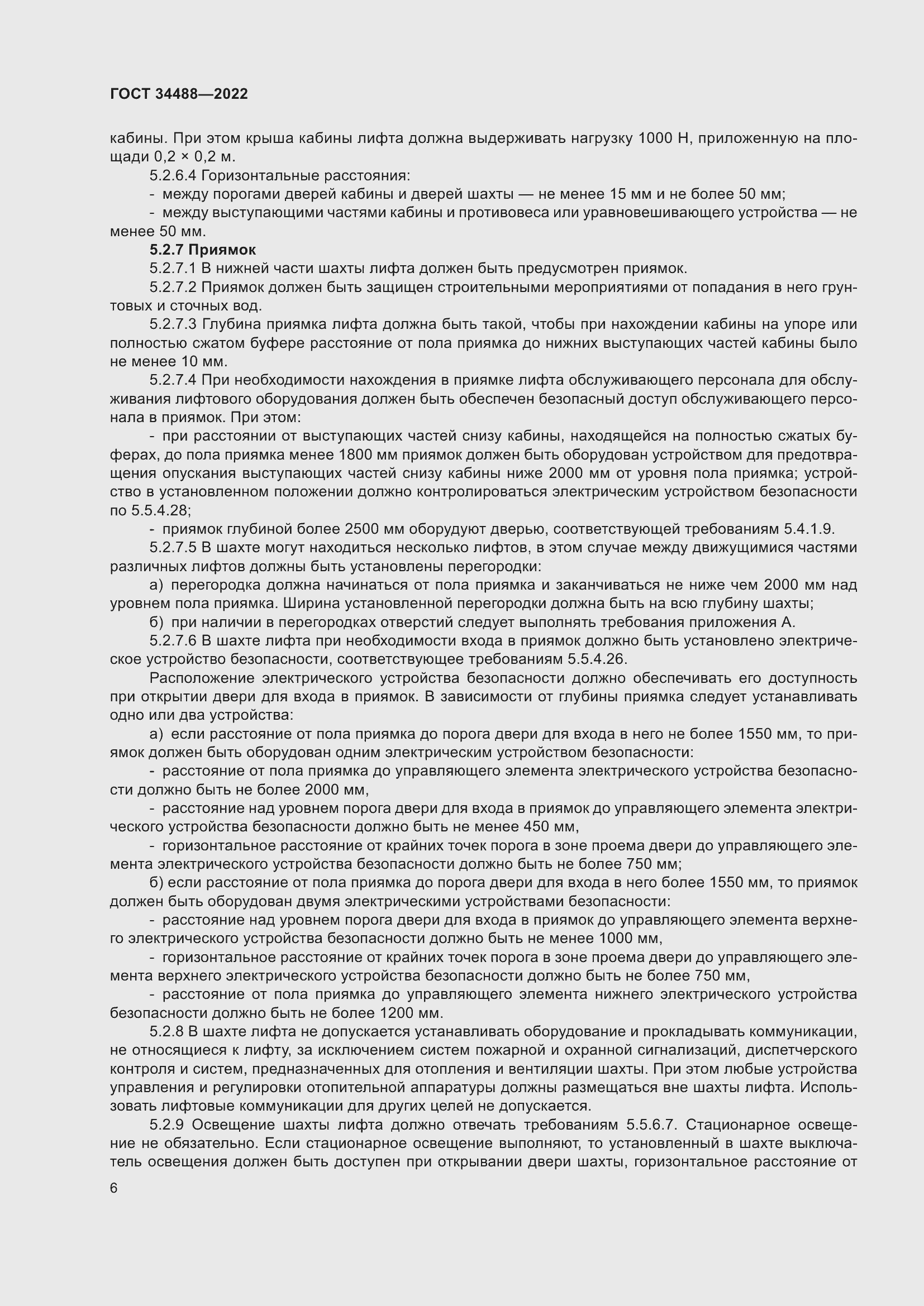 Страница 10 ГОСТ 34488-2022