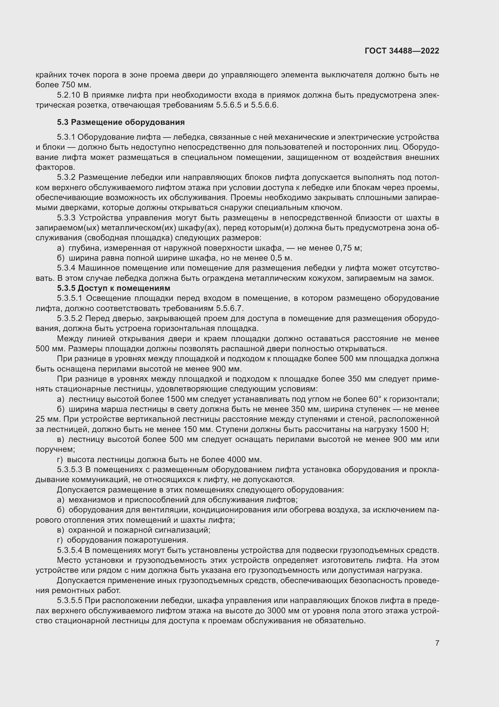 Страница 11 ГОСТ 34488-2022