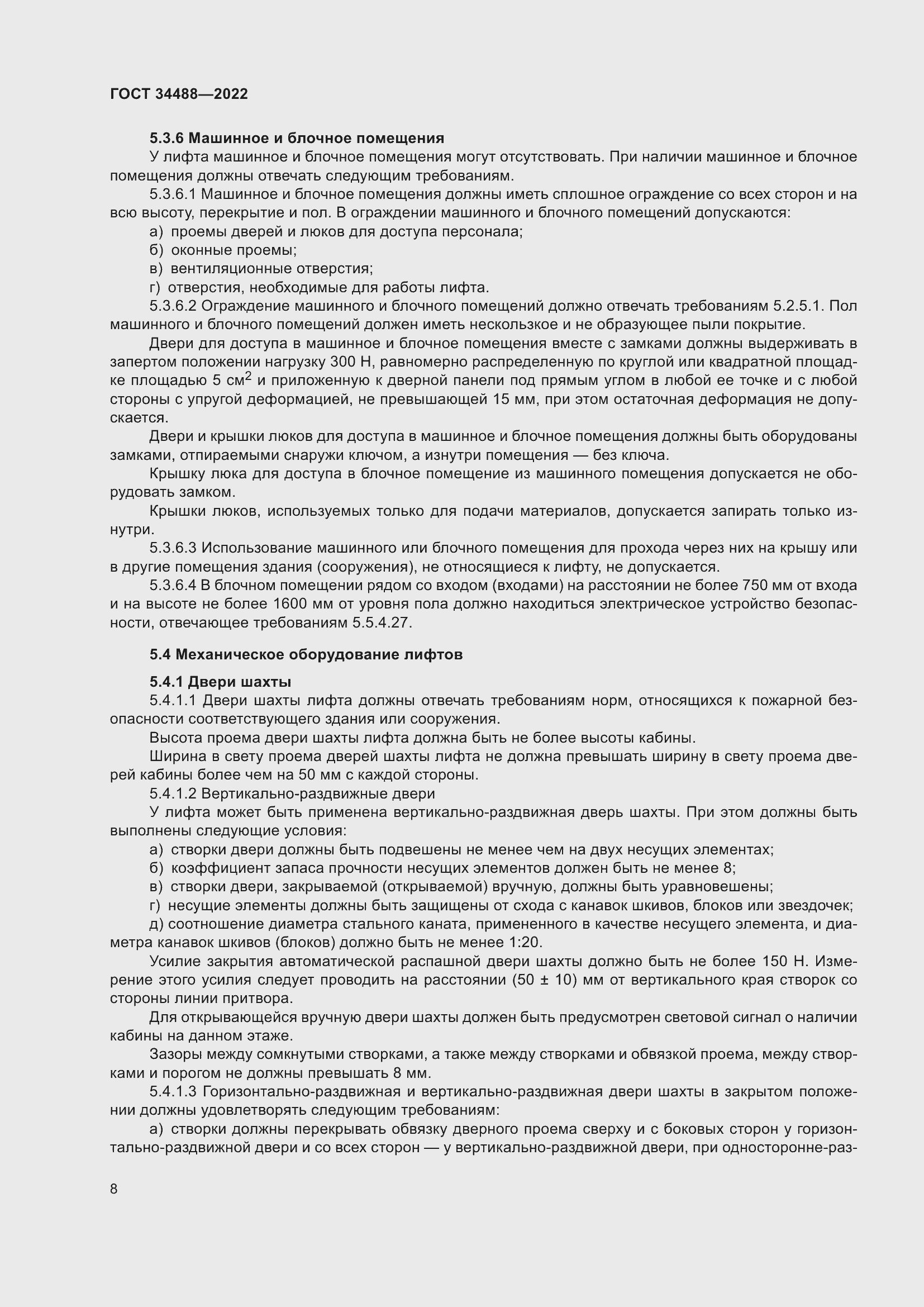 Страница 12 ГОСТ 34488-2022