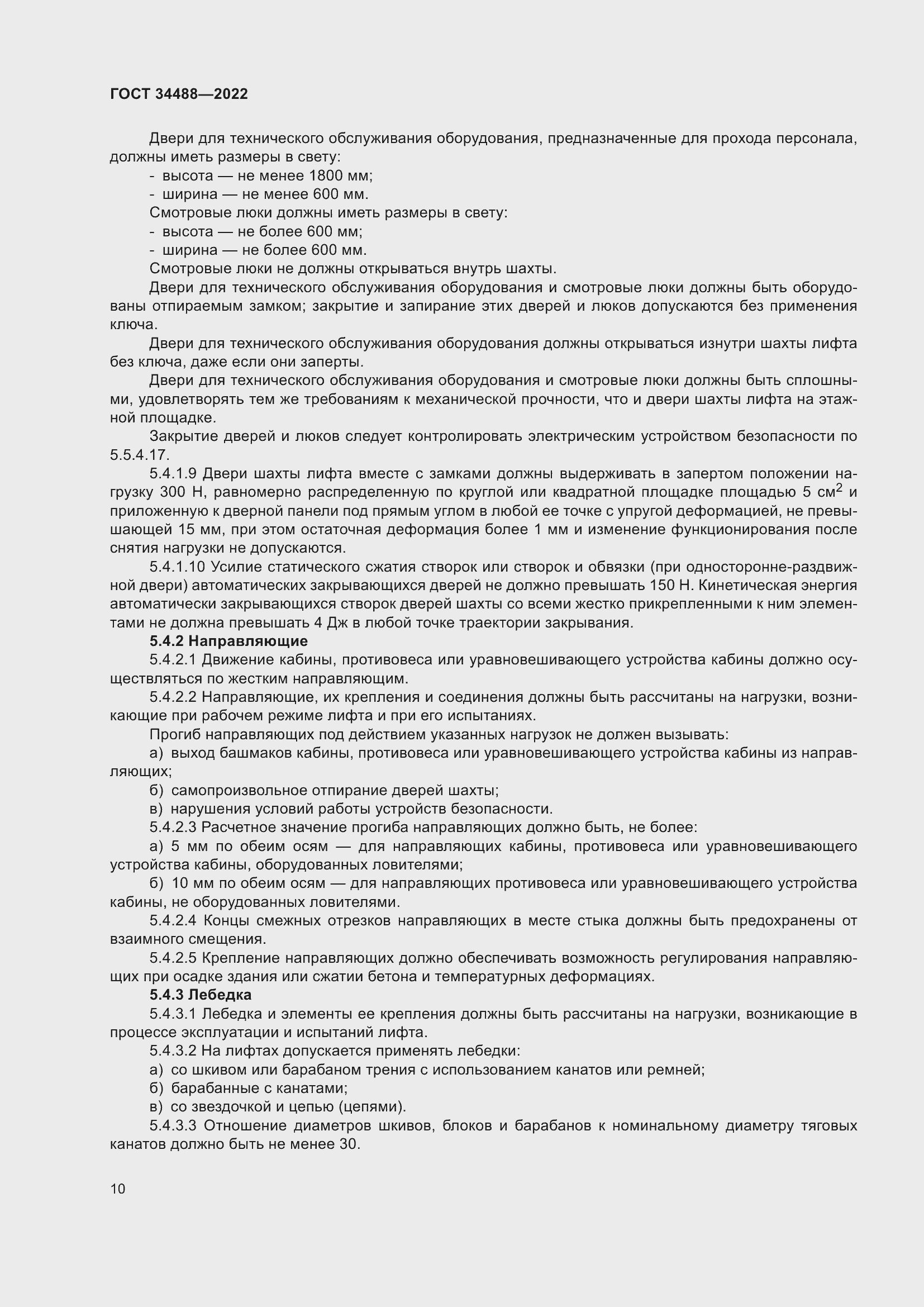 Страница 14 ГОСТ 34488-2022