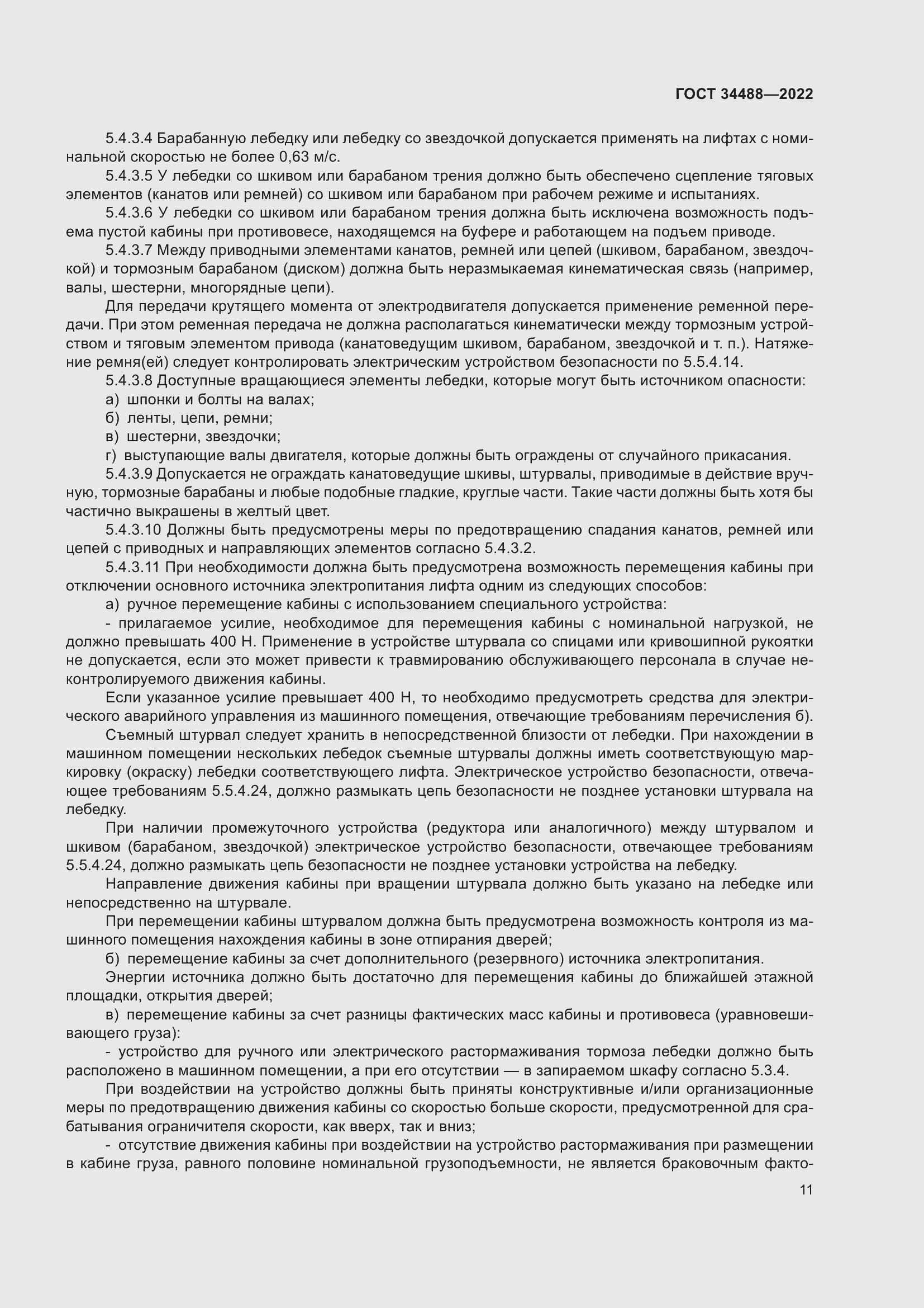 Страница 15 ГОСТ 34488-2022