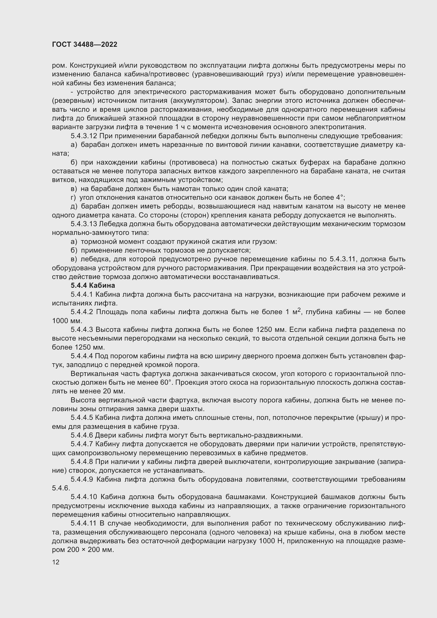 Страница 16 ГОСТ 34488-2022