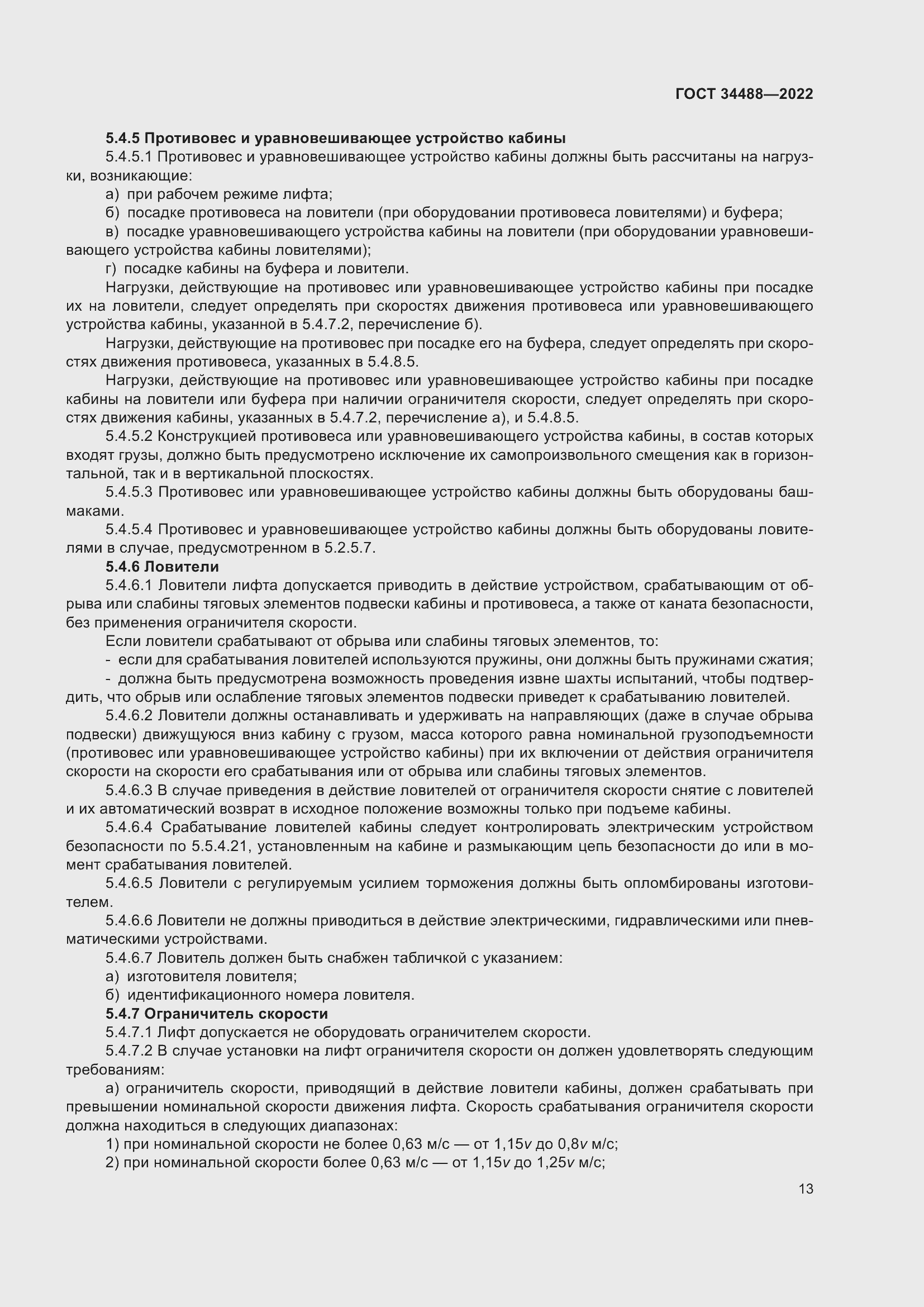 Страница 17 ГОСТ 34488-2022