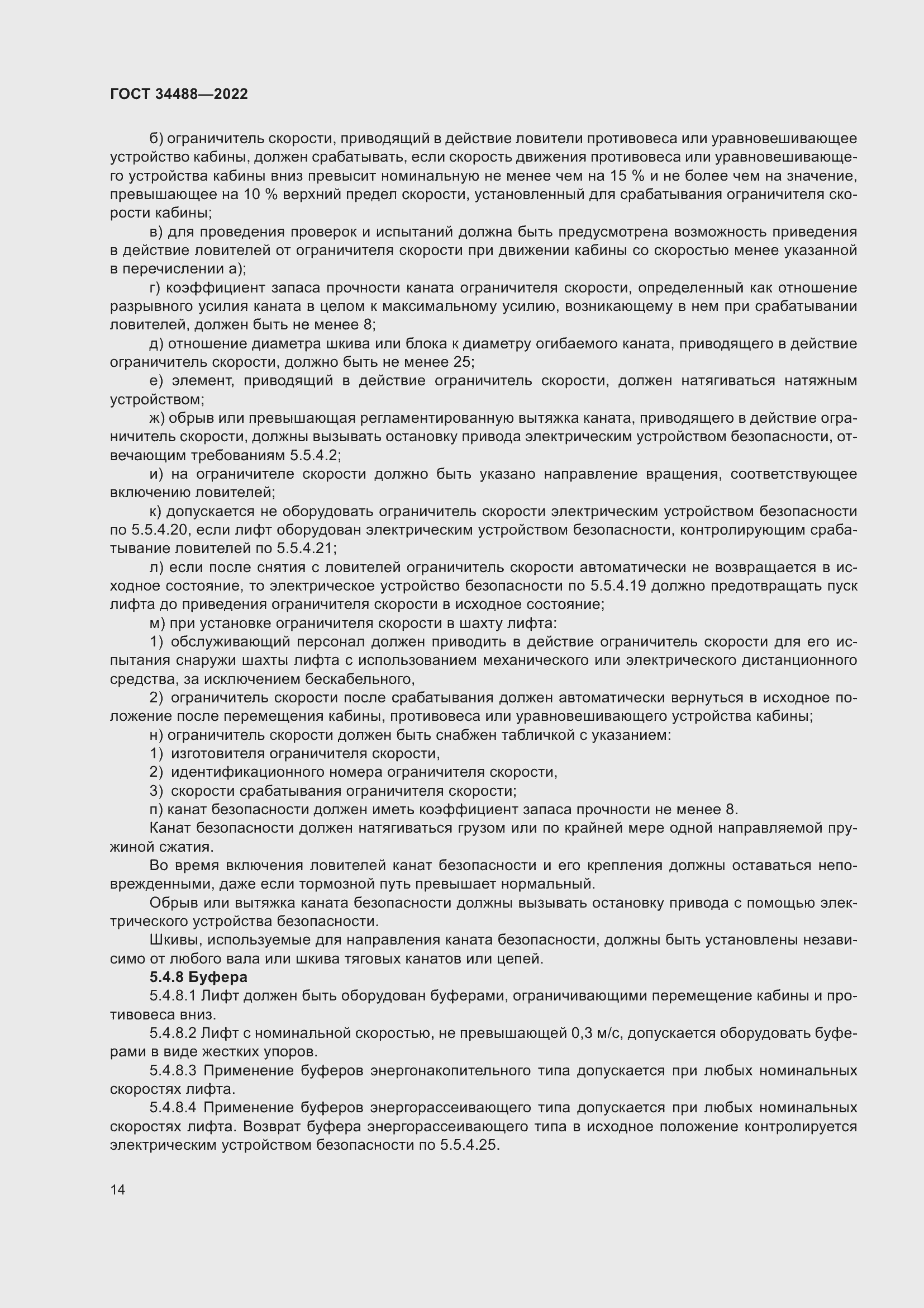 Страница 18 ГОСТ 34488-2022