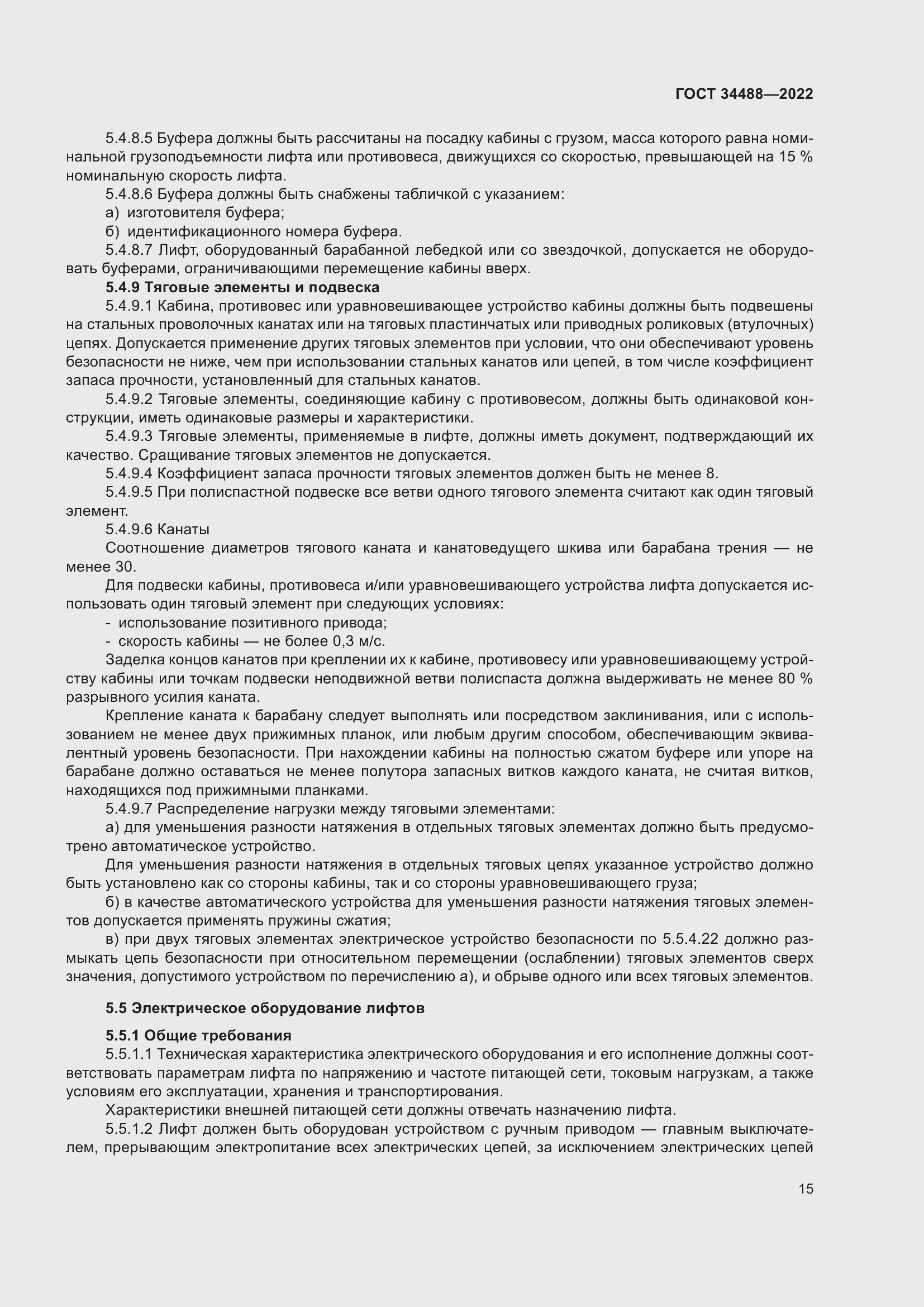 Страница 19 ГОСТ 34488-2022