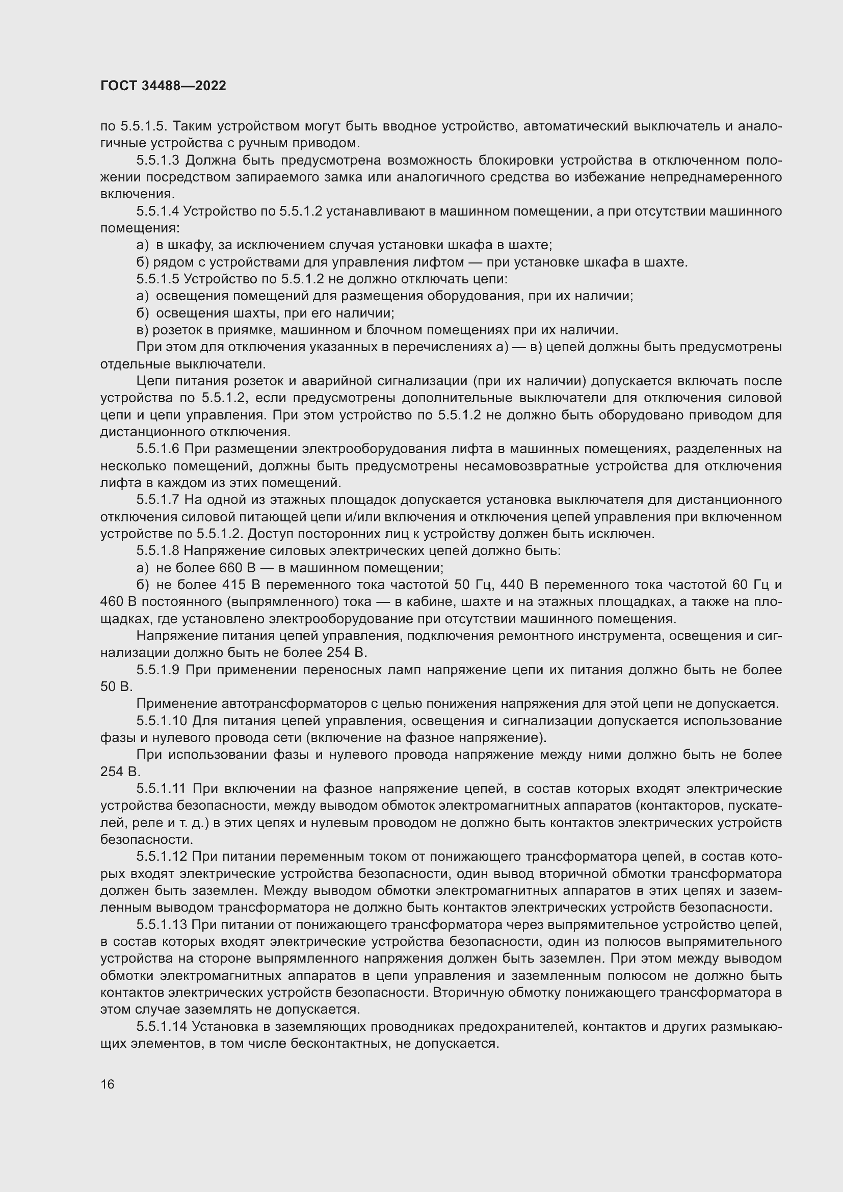 Страница 20 ГОСТ 34488-2022