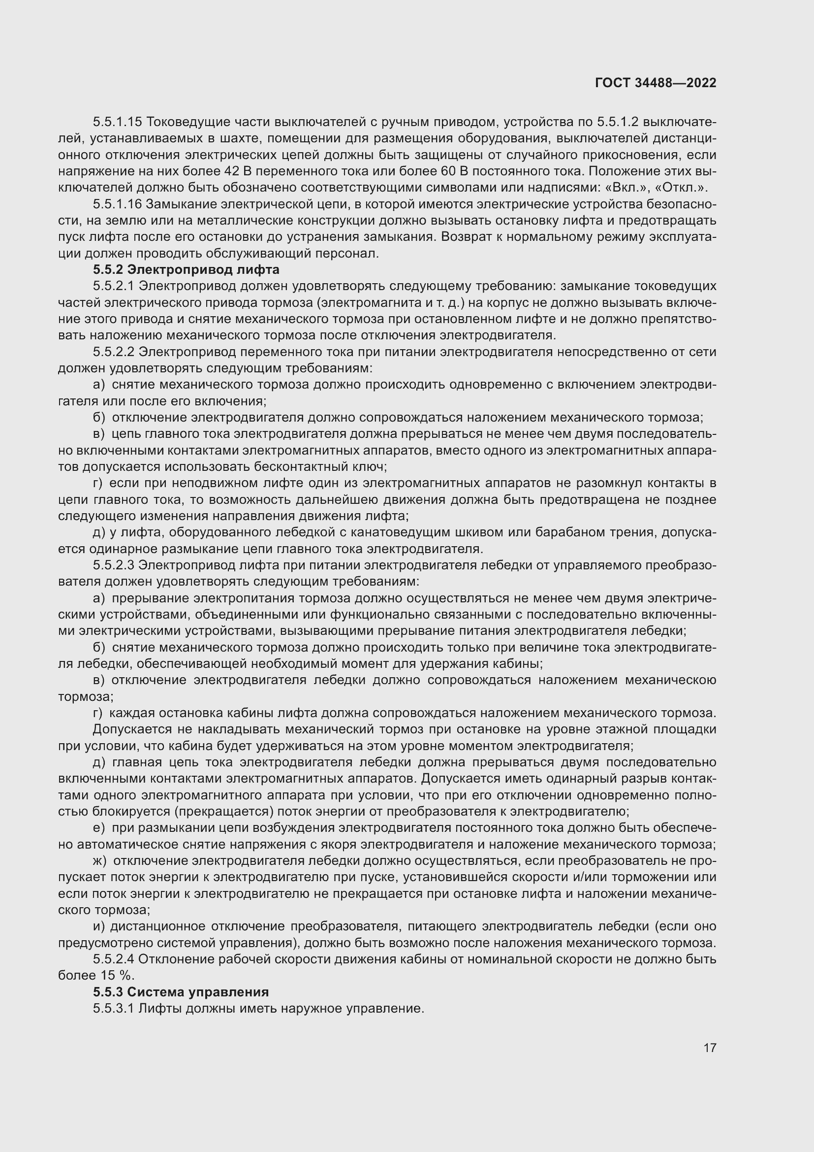 Страница 21 ГОСТ 34488-2022