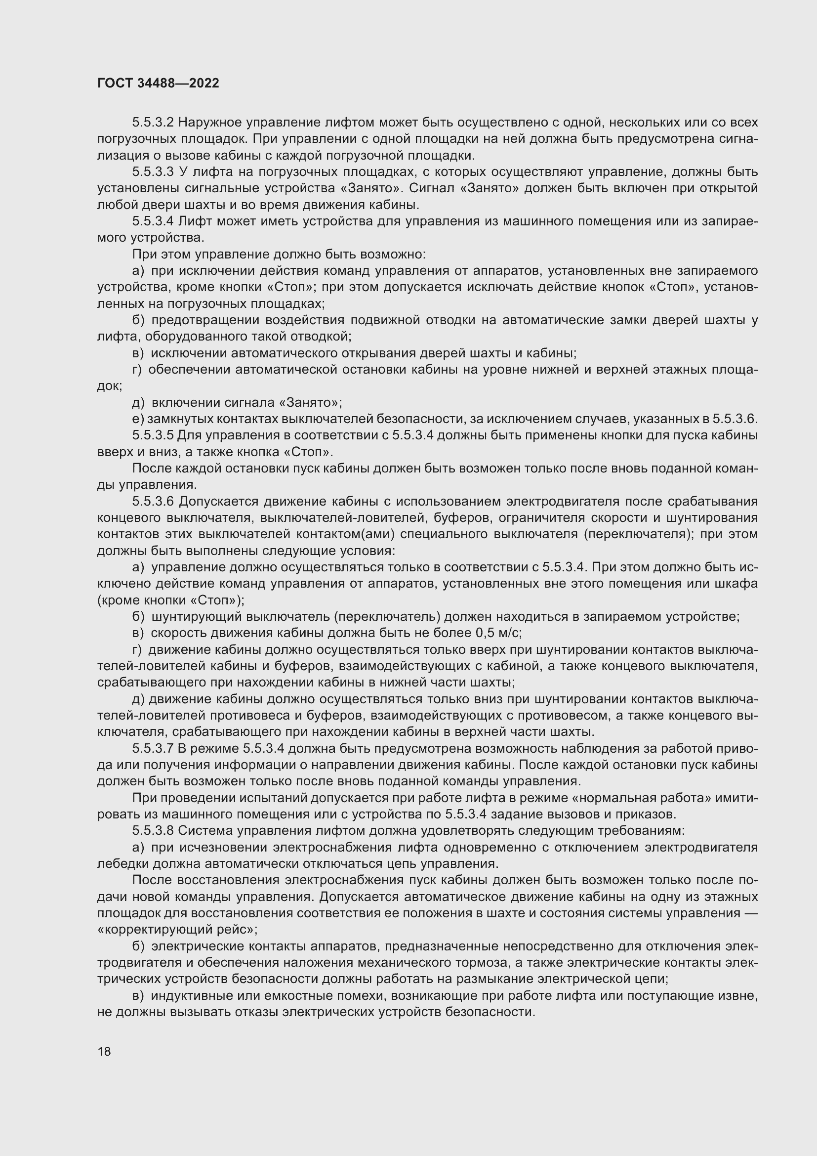 Страница 22 ГОСТ 34488-2022