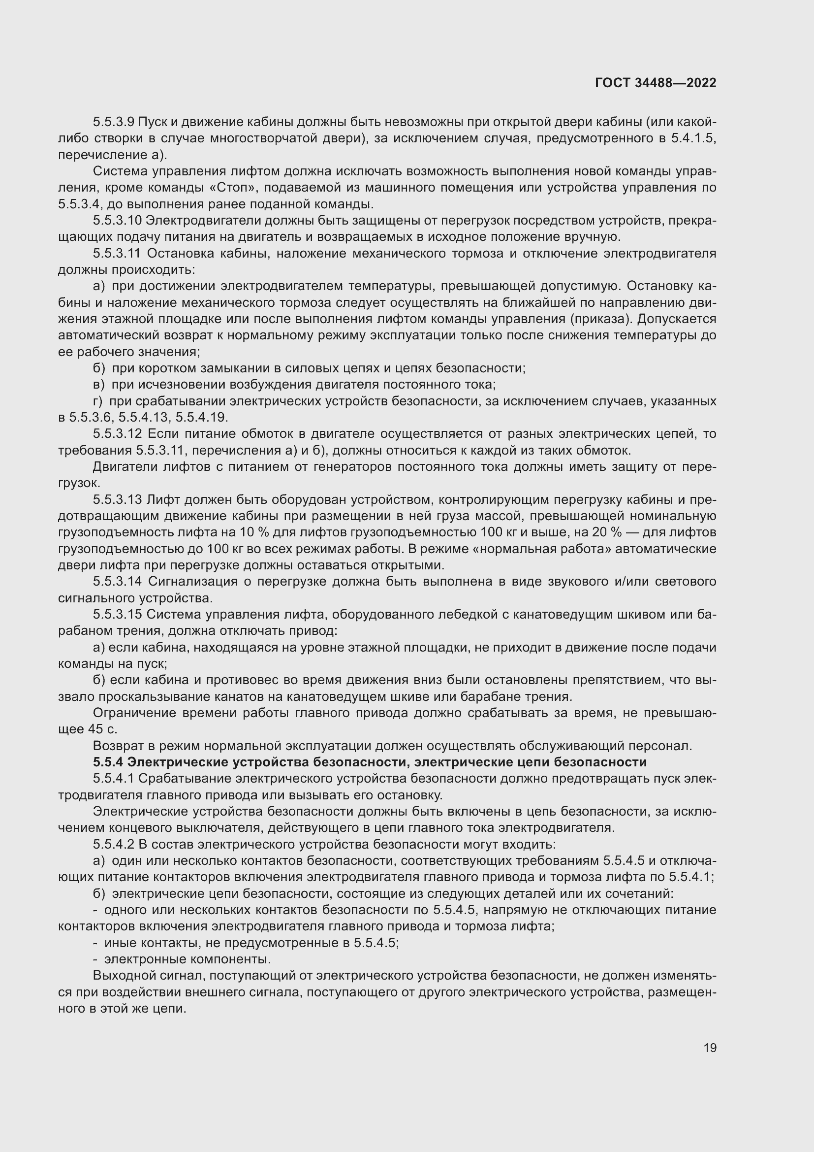 Страница 23 ГОСТ 34488-2022