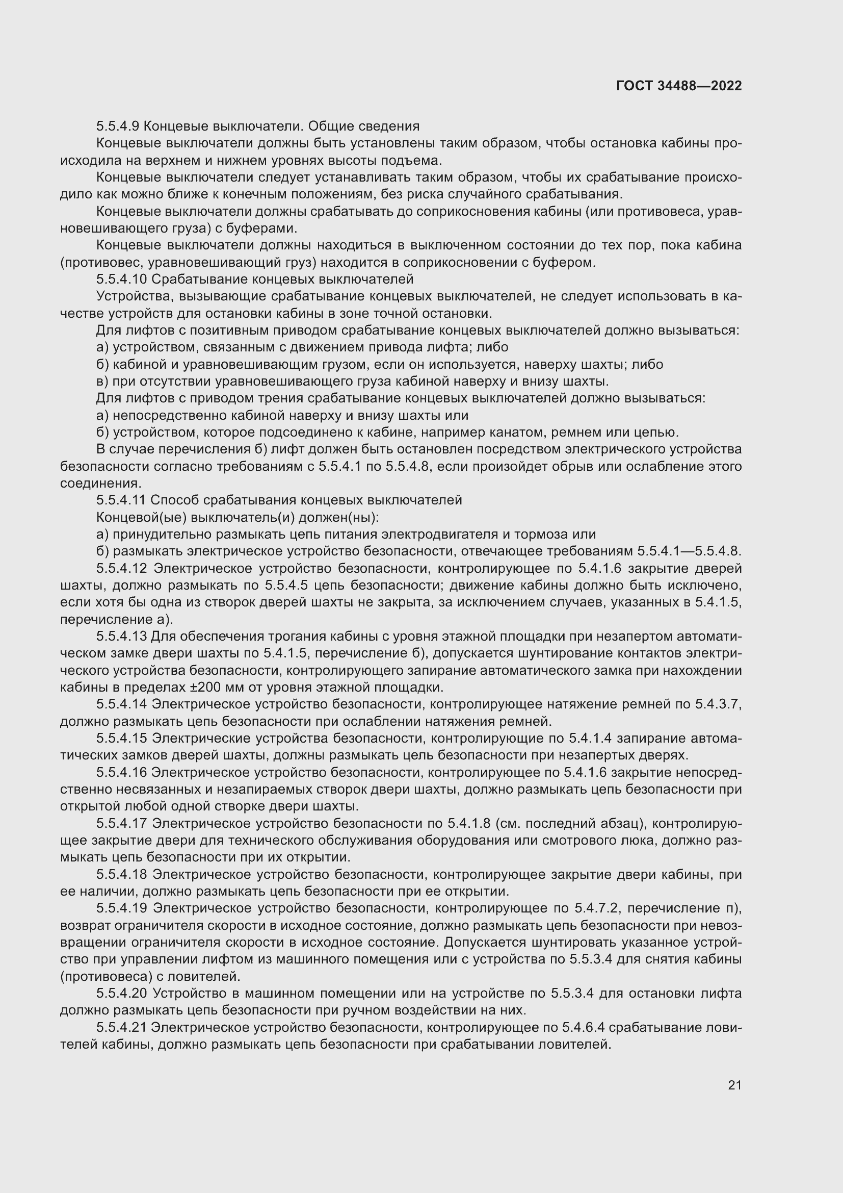 Страница 25 ГОСТ 34488-2022