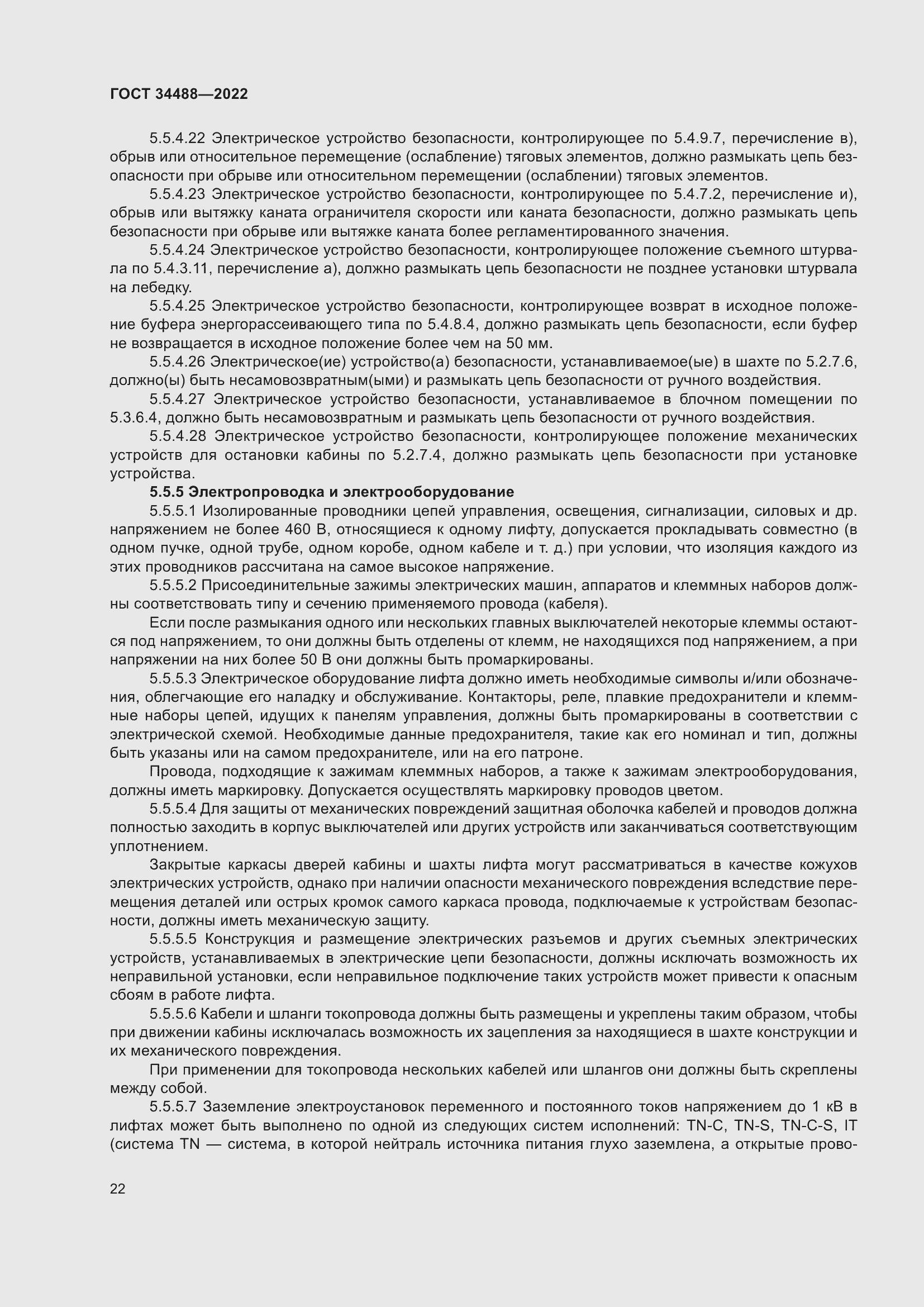 Страница 26 ГОСТ 34488-2022