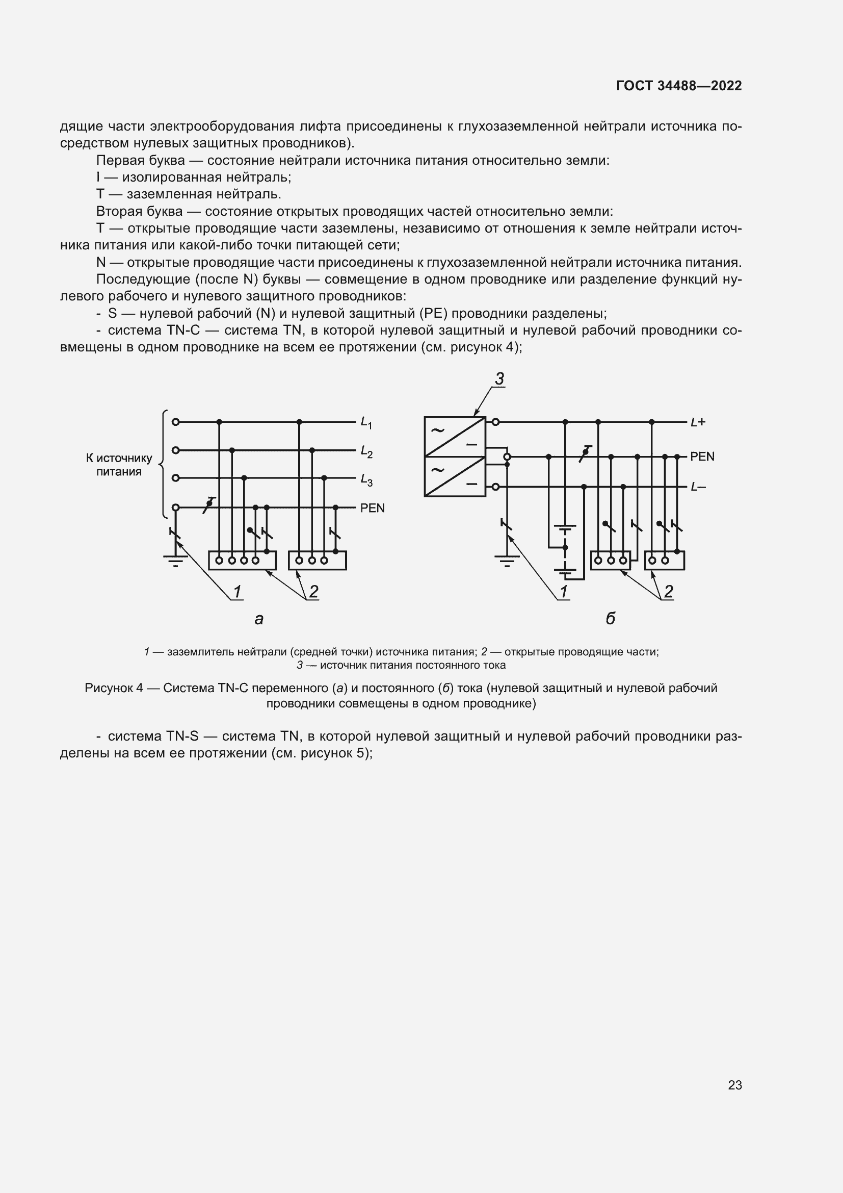 Страница 27 ГОСТ 34488-2022