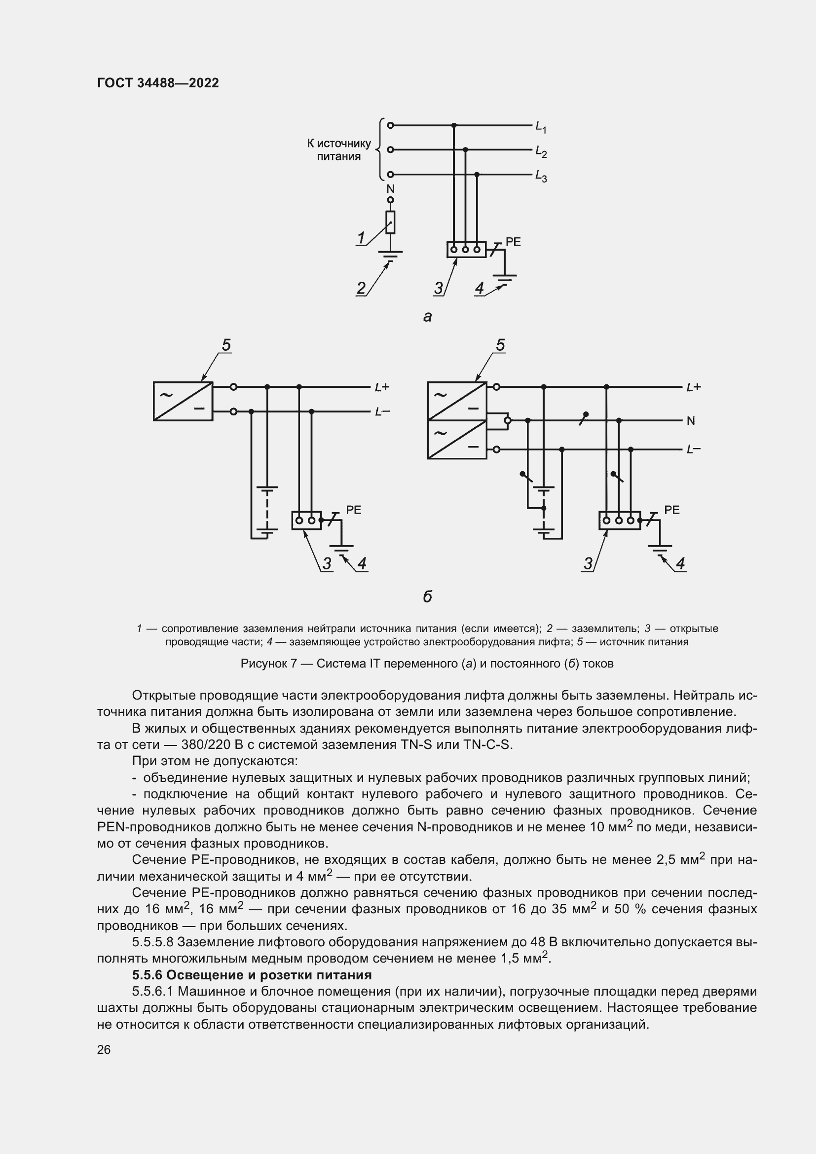 Страница 30 ГОСТ 34488-2022