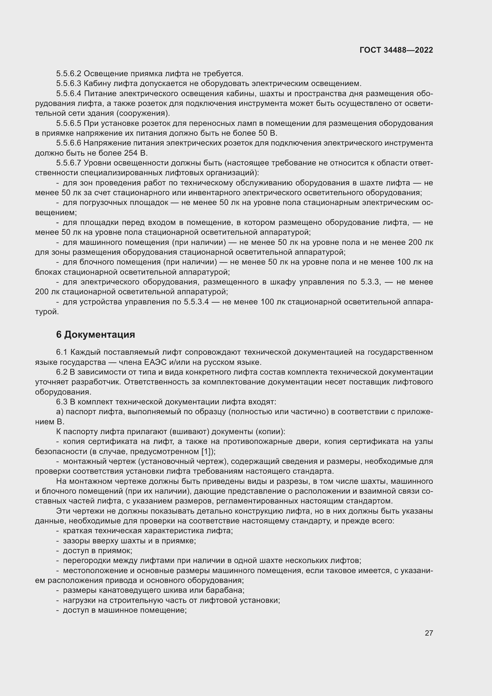 Страница 31 ГОСТ 34488-2022