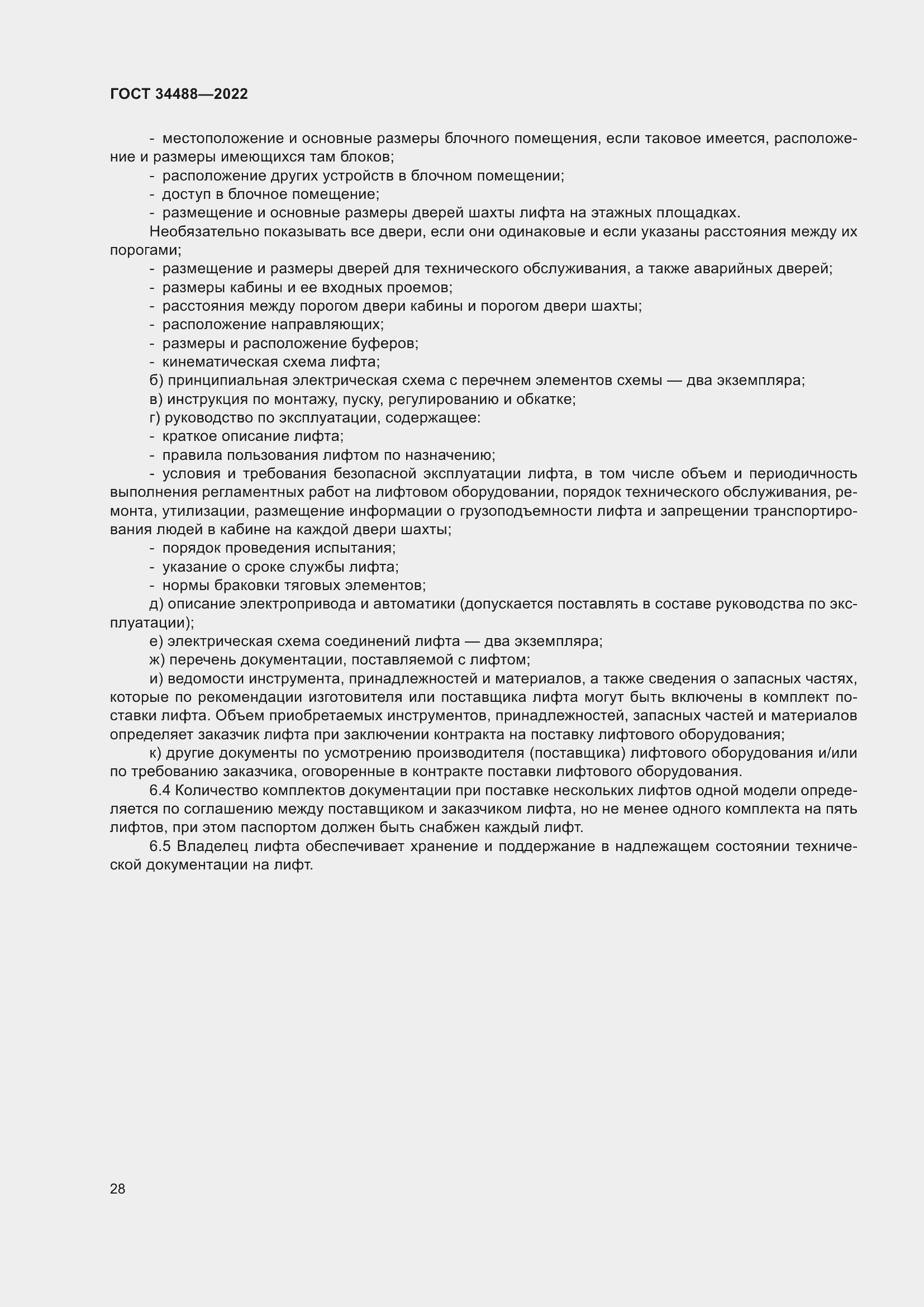 Страница 32 ГОСТ 34488-2022