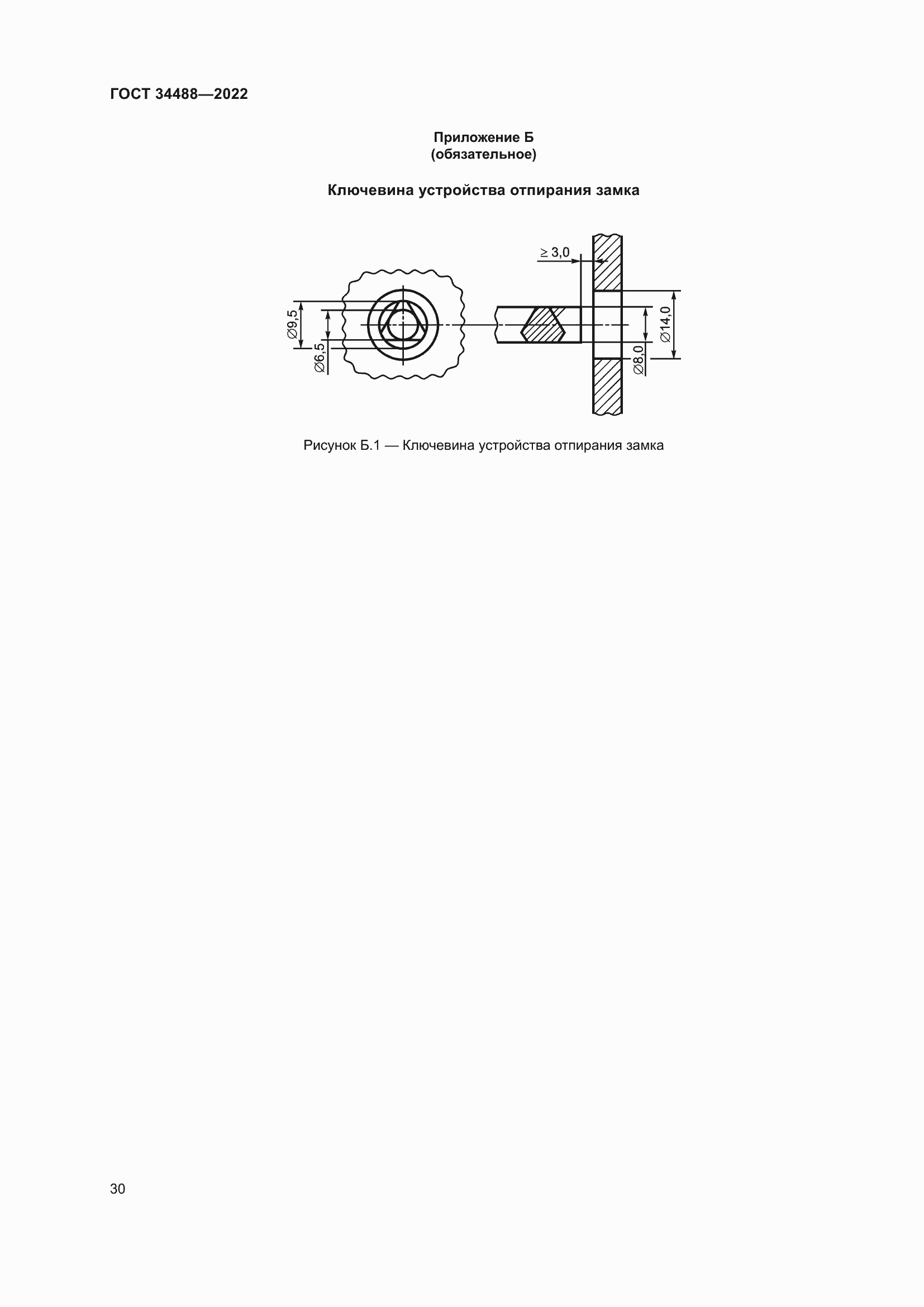 Страница 34 ГОСТ 34488-2022