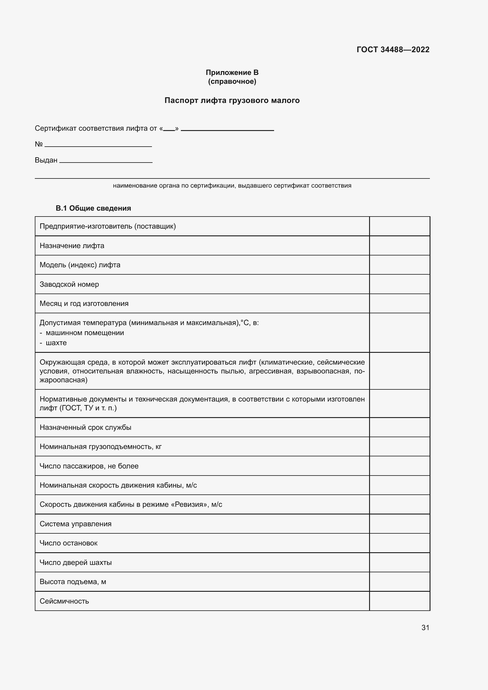 Страница 35 ГОСТ 34488-2022