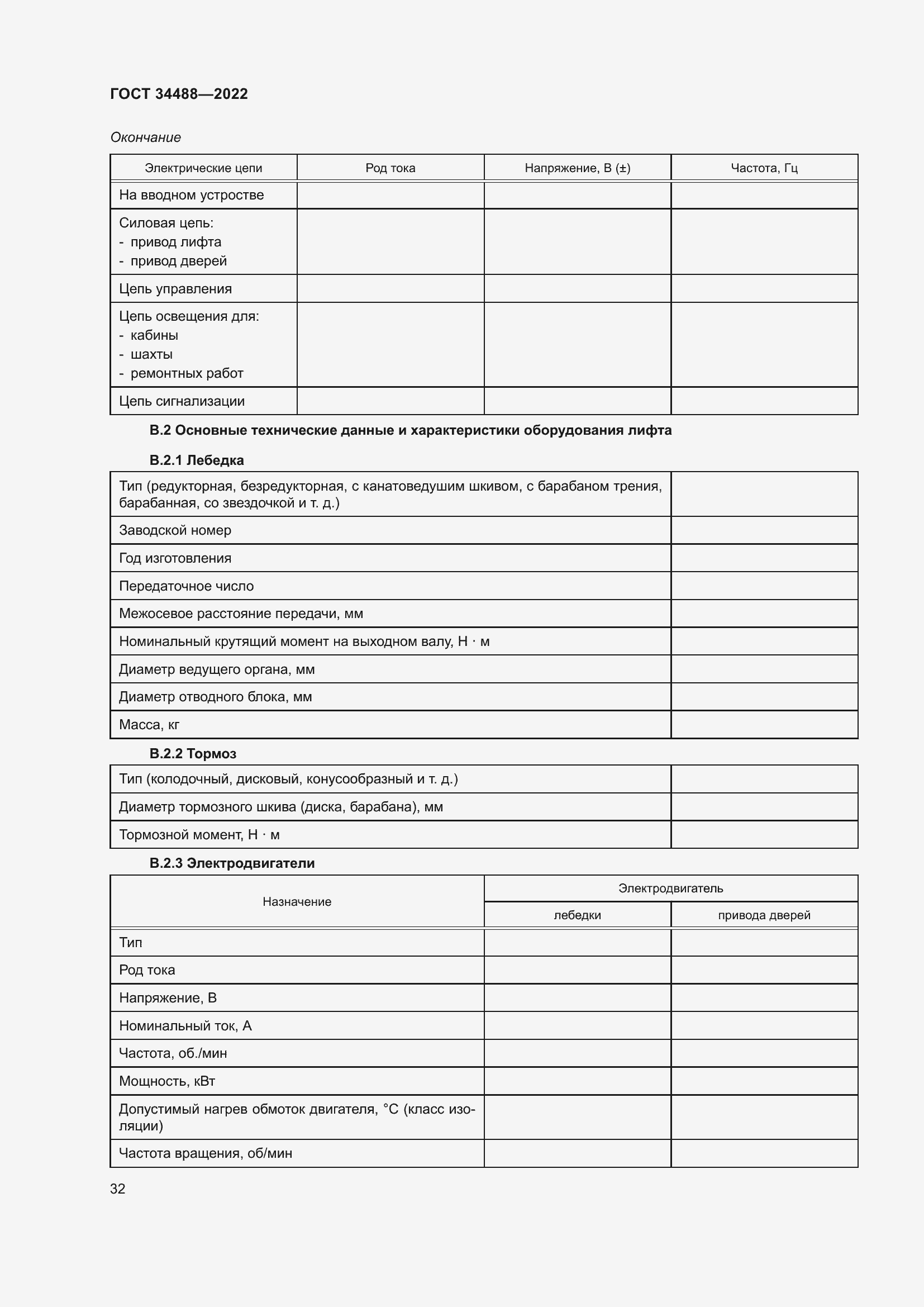 Страница 36 ГОСТ 34488-2022