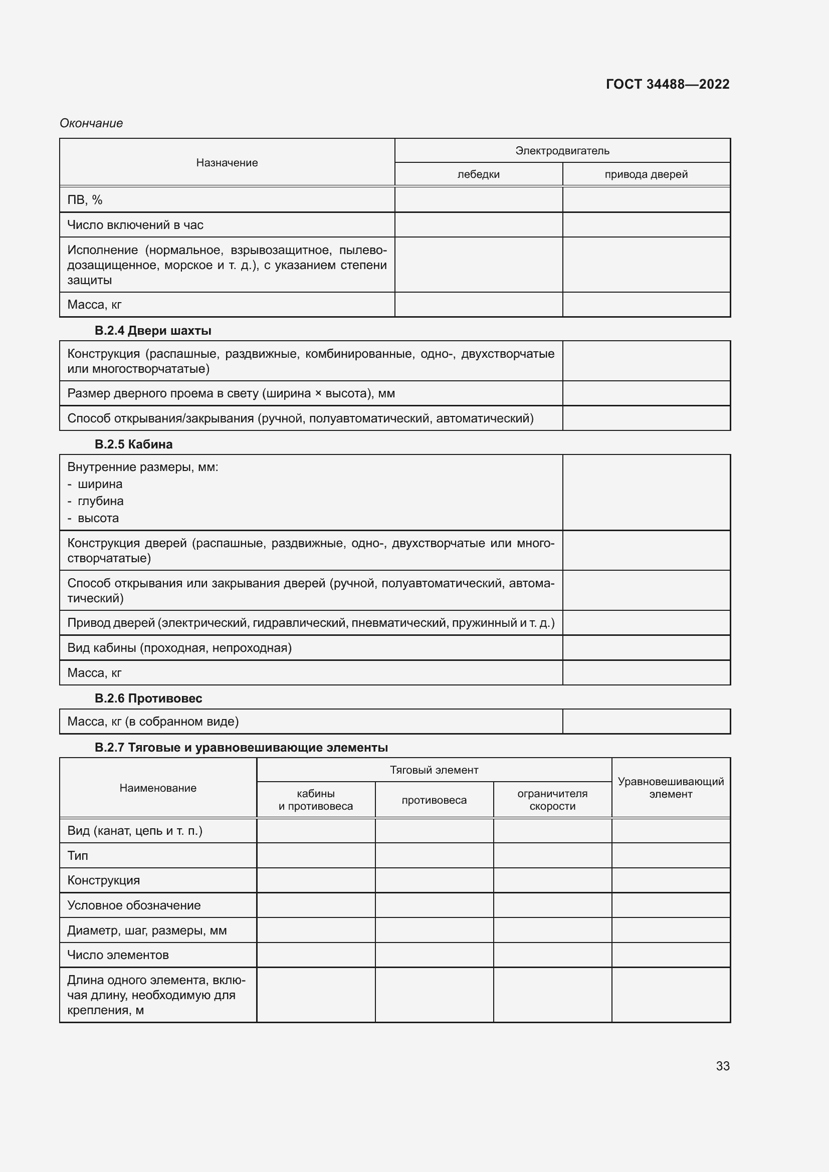 Страница 37 ГОСТ 34488-2022