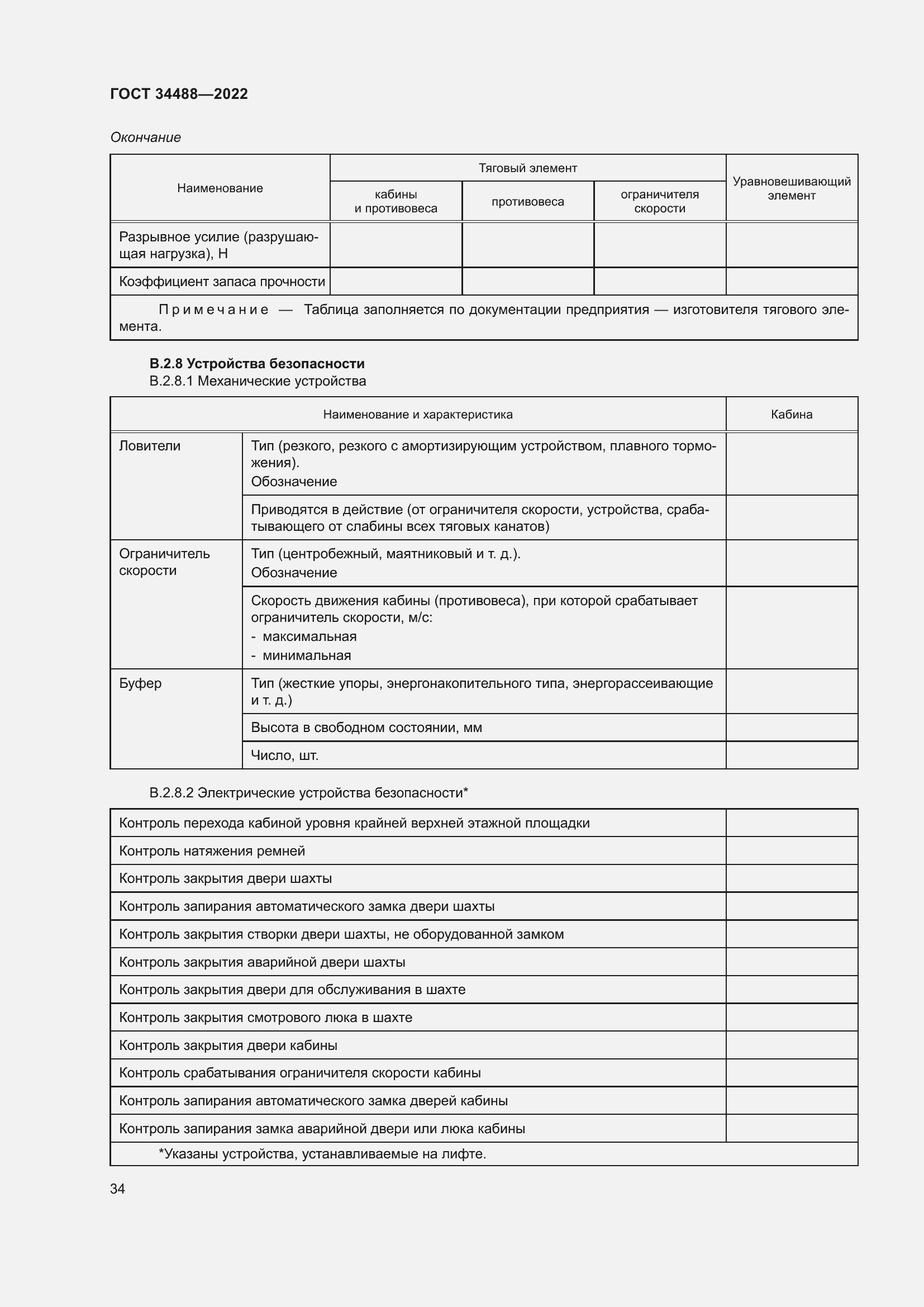 Страница 38 ГОСТ 34488-2022