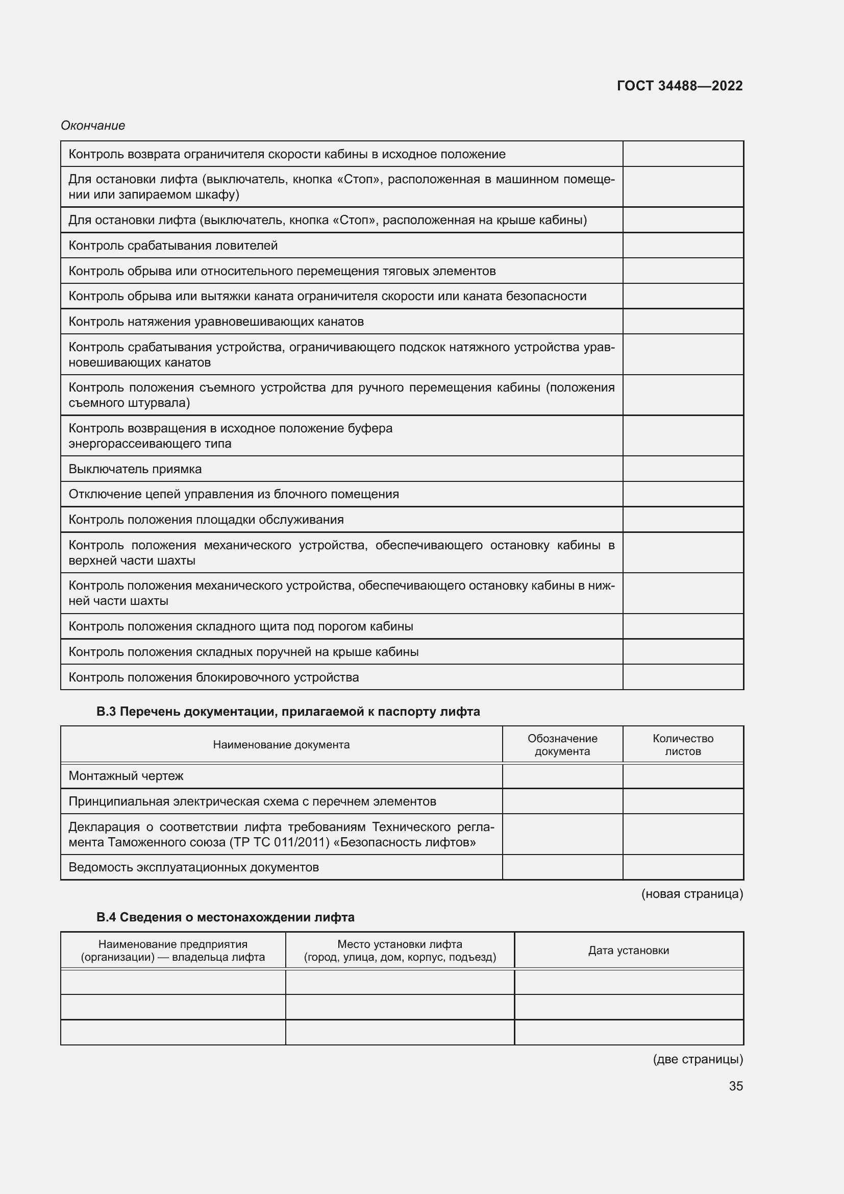 Страница 39 ГОСТ 34488-2022