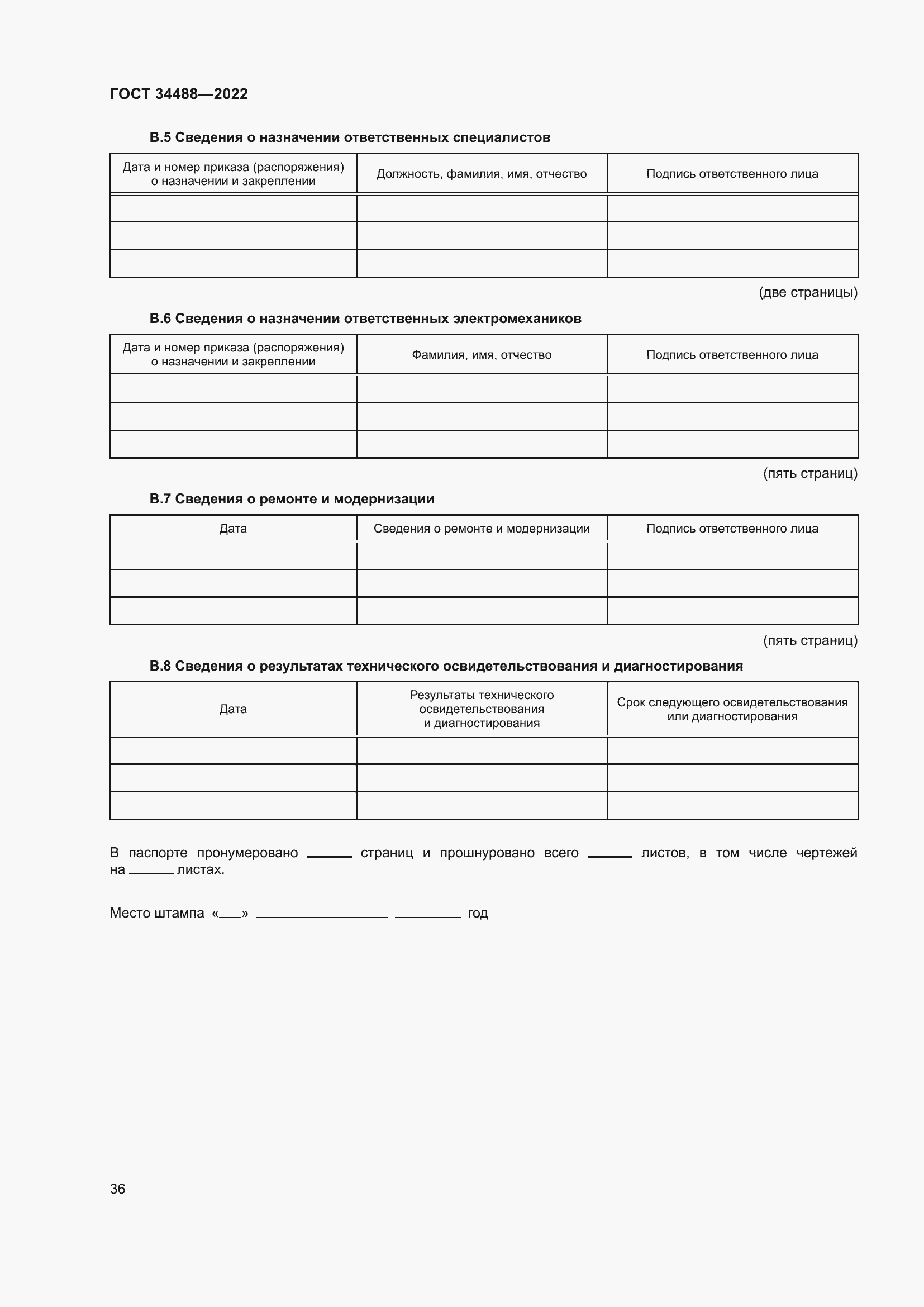 Страница 40 ГОСТ 34488-2022