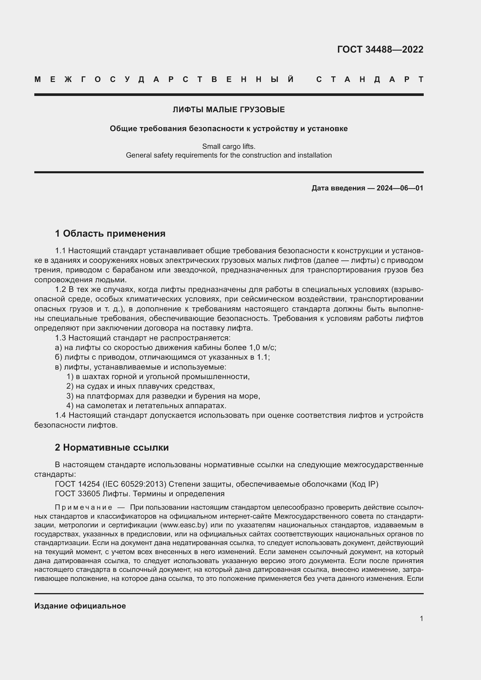 Страница 5 ГОСТ 34488-2022