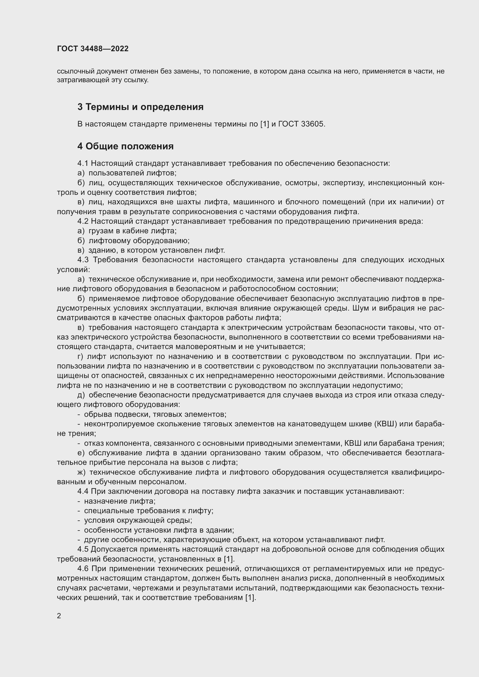 Страница 6 ГОСТ 34488-2022