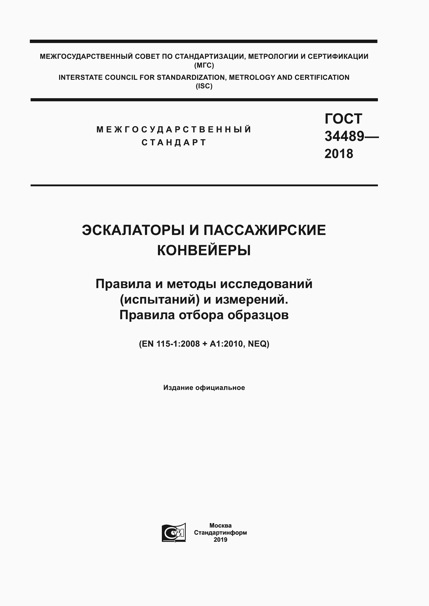 Страница 1 ГОСТ 34489-2018