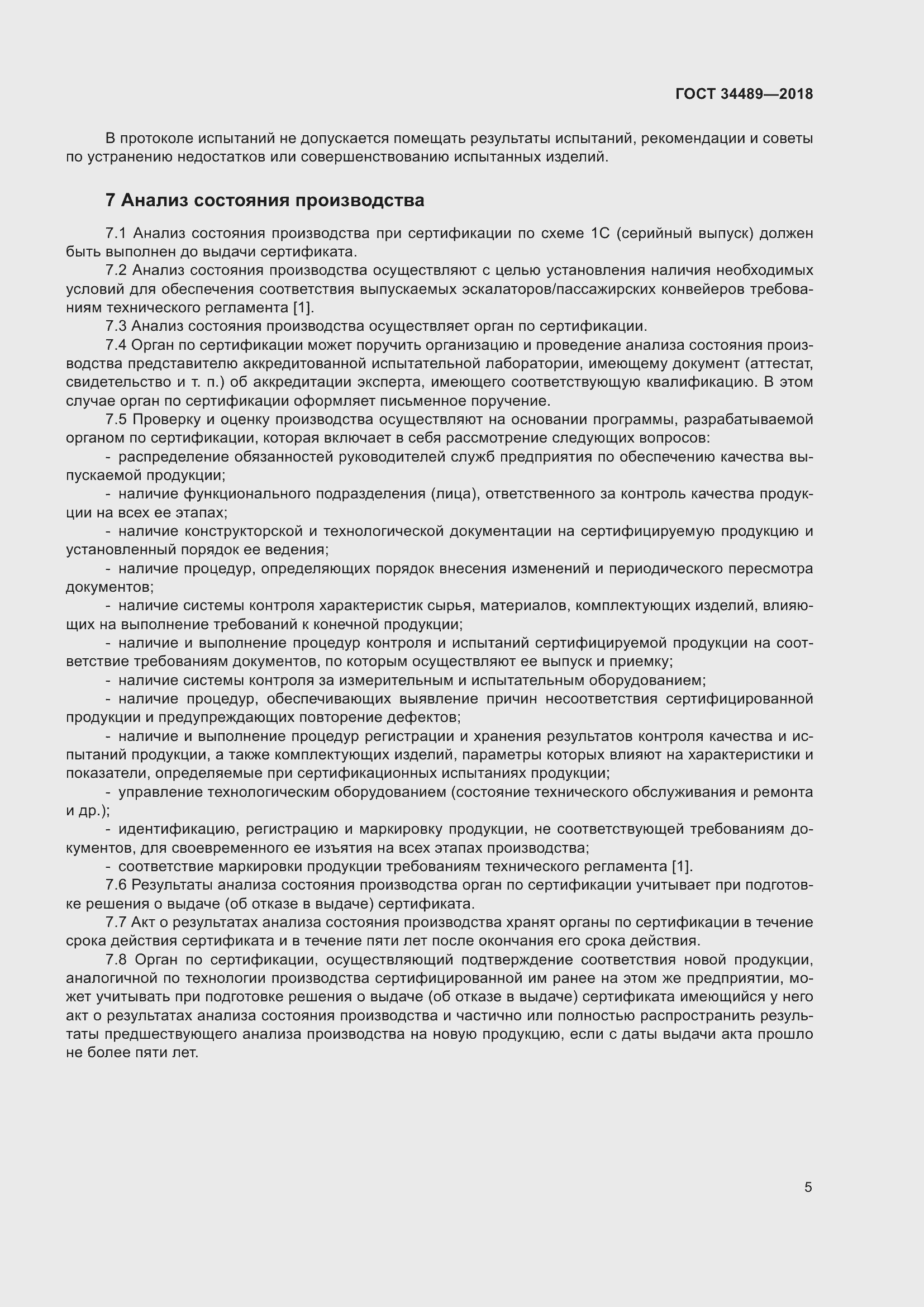 Страница 10 ГОСТ 34489-2018